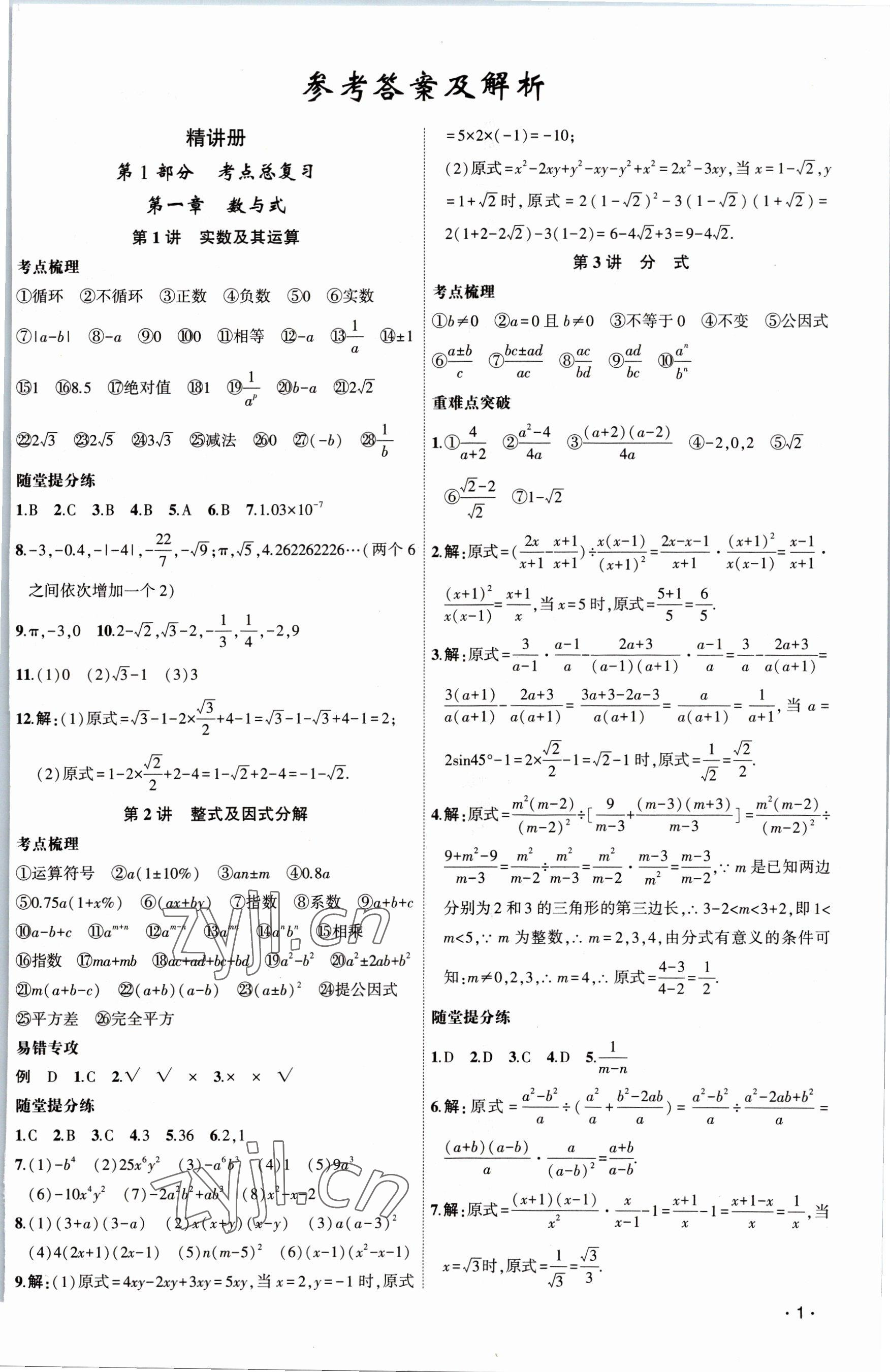 2023年黃岡金牌之路中考精英總復(fù)習(xí)數(shù)學(xué) 第1頁(yè)