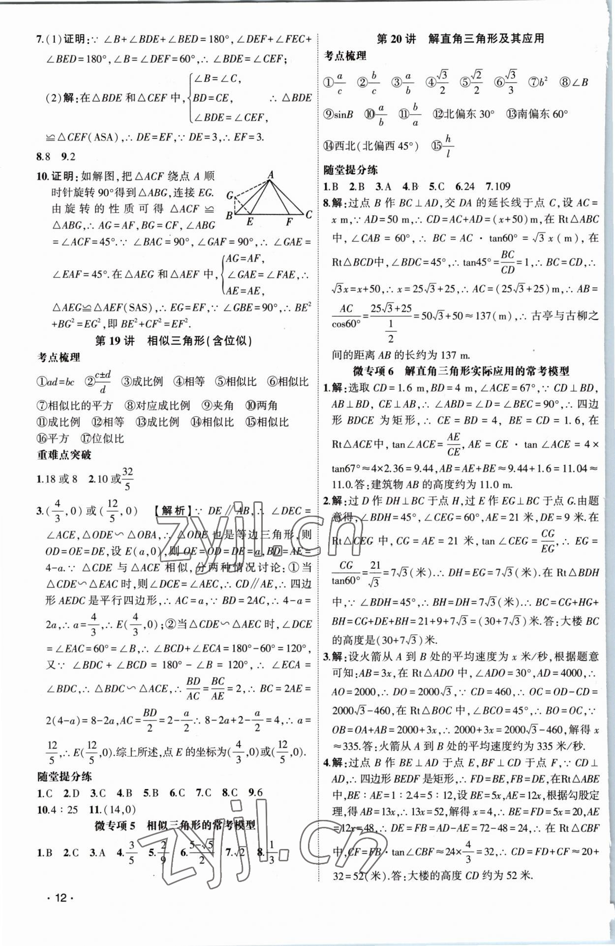 2023年黃岡金牌之路中考精英總復習數(shù)學 第12頁