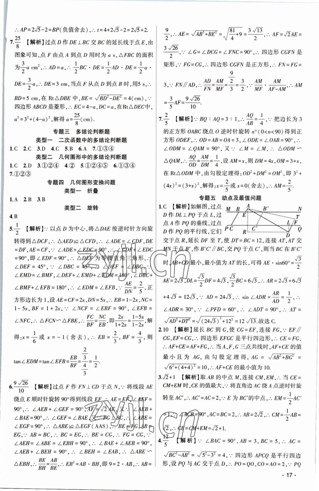 2023年黃岡金牌之路中考精英總復習數(shù)學 第17頁