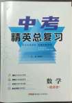 2023年黃岡金牌之路中考精英總復(fù)習(xí)數(shù)學(xué)