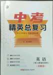 2023年黃岡金牌之路中考精英總復習英語人教版