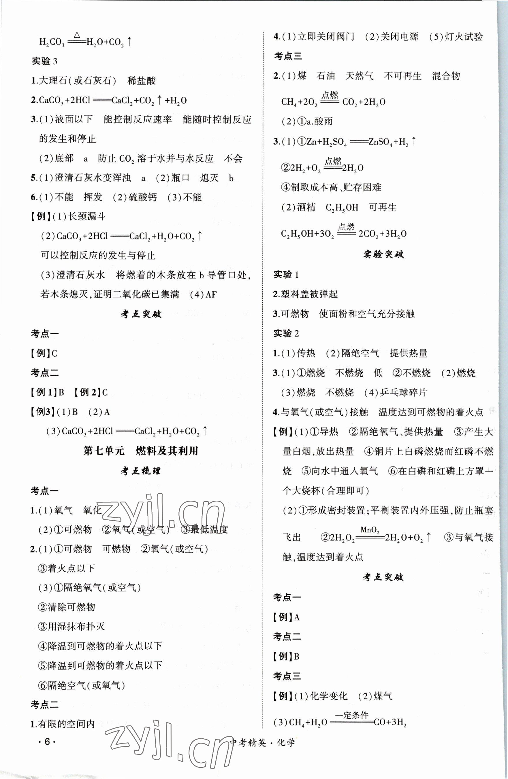 2023年黃岡金牌之路中考精英總復(fù)習(xí)化學(xué) 參考答案第6頁