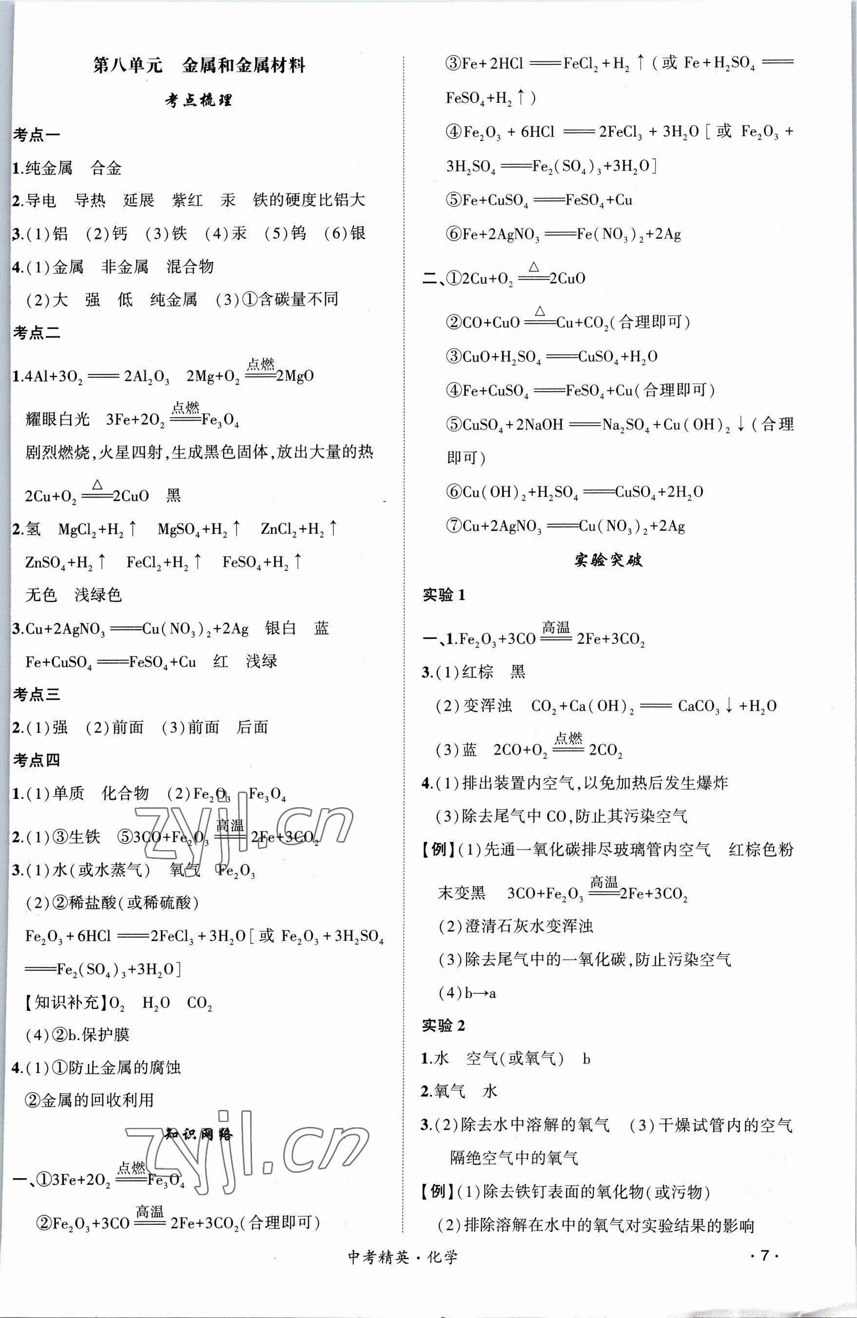 2023年黃岡金牌之路中考精英總復(fù)習(xí)化學(xué) 參考答案第7頁(yè)