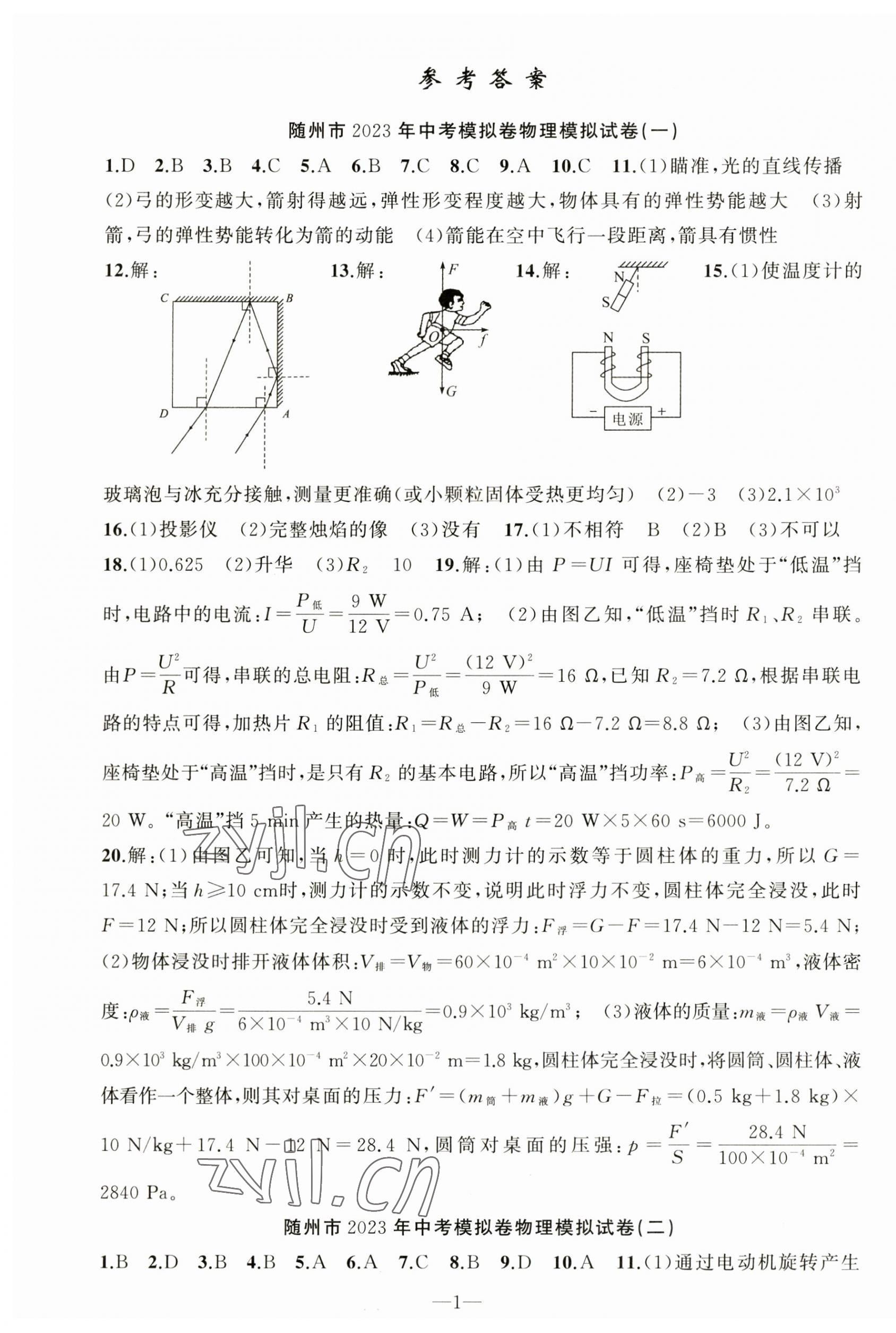 2023年黄冈金牌之路中考精英总复习物理 第1页