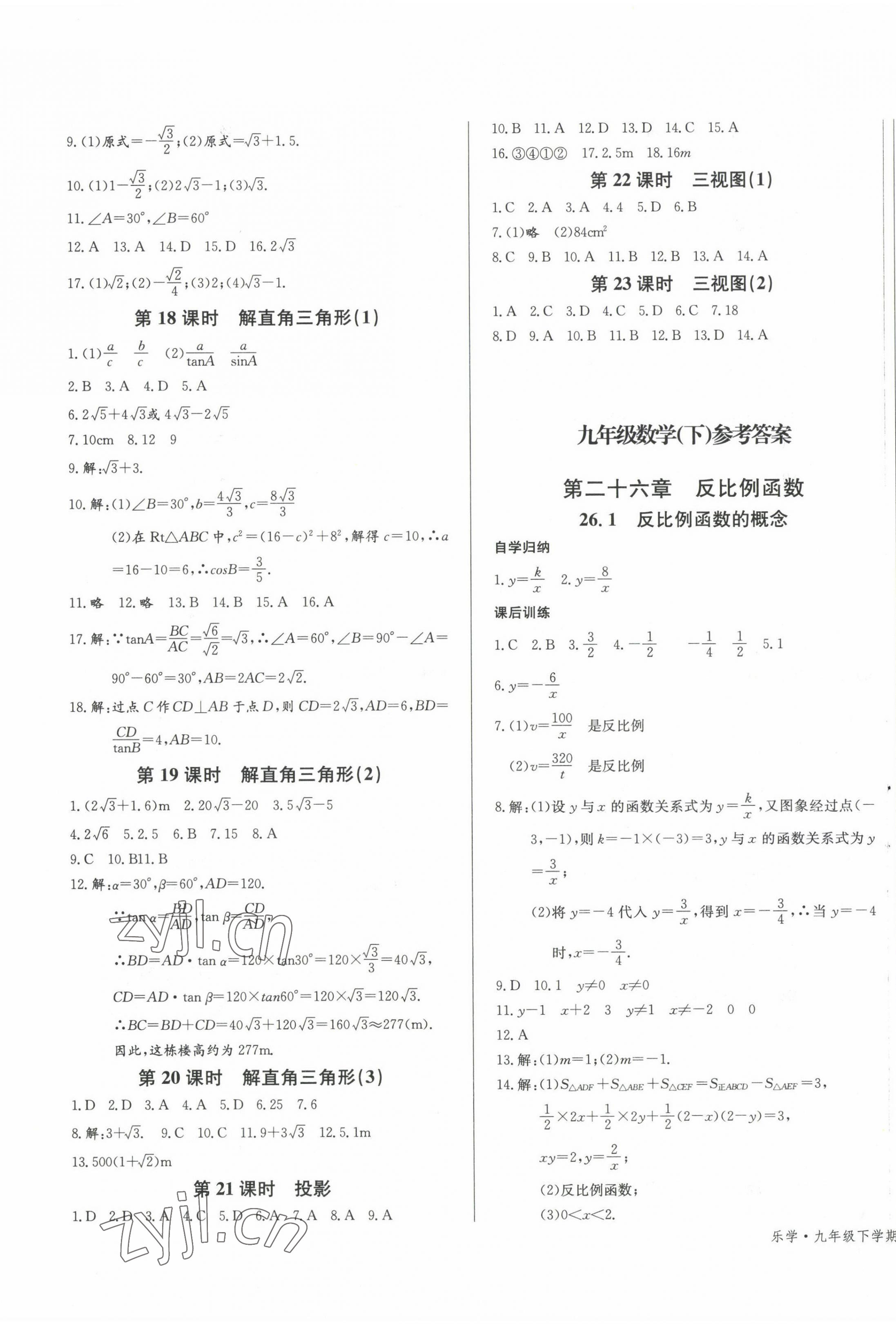 2023年乐学课堂课时学讲练九年级数学下册人教版 第9页