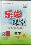 2023年樂(lè)學(xué)課堂課時(shí)學(xué)講練八年級(jí)數(shù)學(xué)下冊(cè)人教版