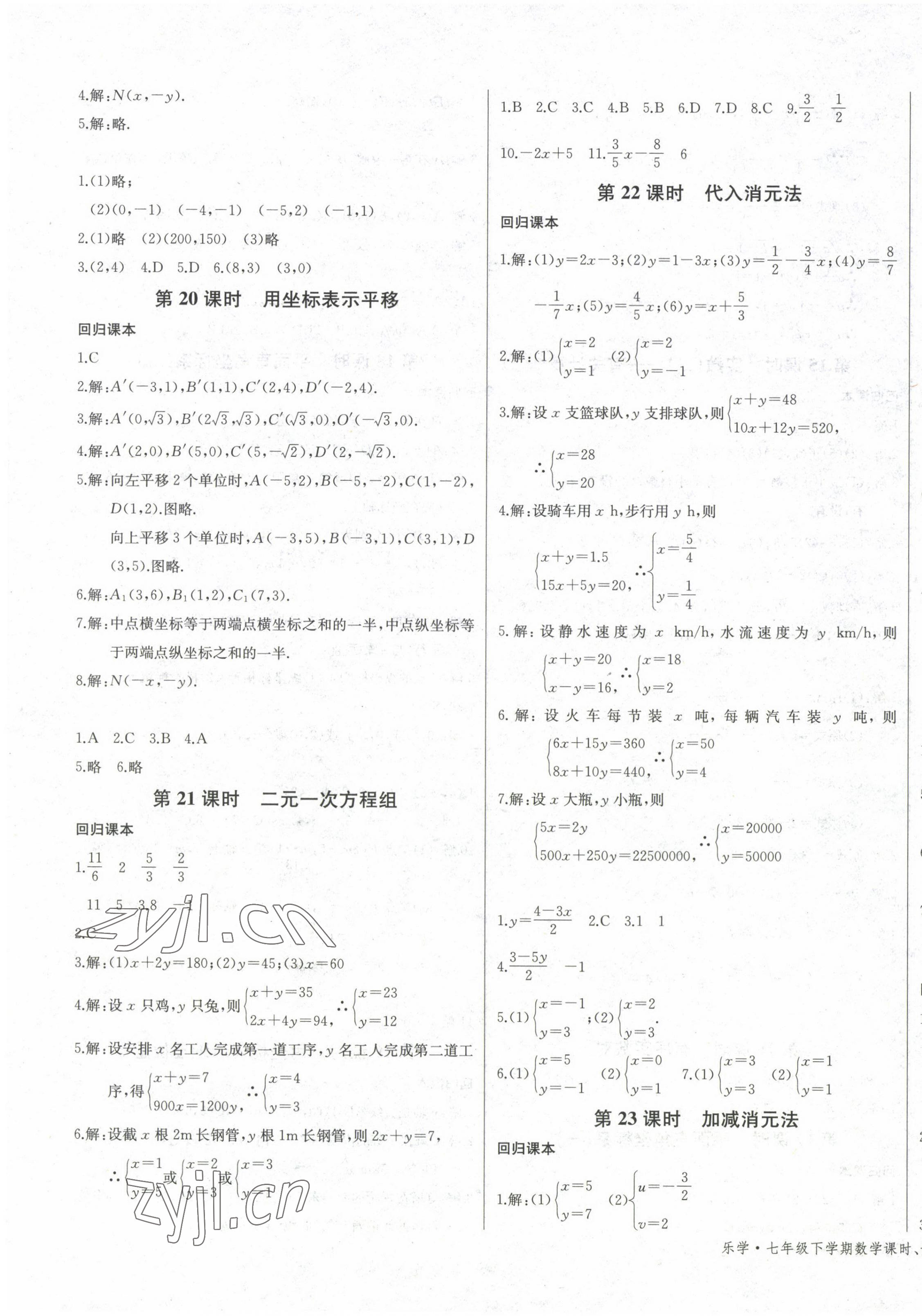 2023年樂(lè)學(xué)課堂課時(shí)學(xué)講練七年級(jí)數(shù)學(xué)下冊(cè)人教版 第7頁(yè)