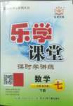 2023年樂學(xué)課堂課時(shí)學(xué)講練七年級數(shù)學(xué)下冊人教版