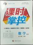 2023年課時(shí)掌控九年級(jí)數(shù)學(xué)下冊(cè)人教版