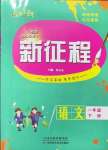 2023年新征程一年級語文下冊人教版