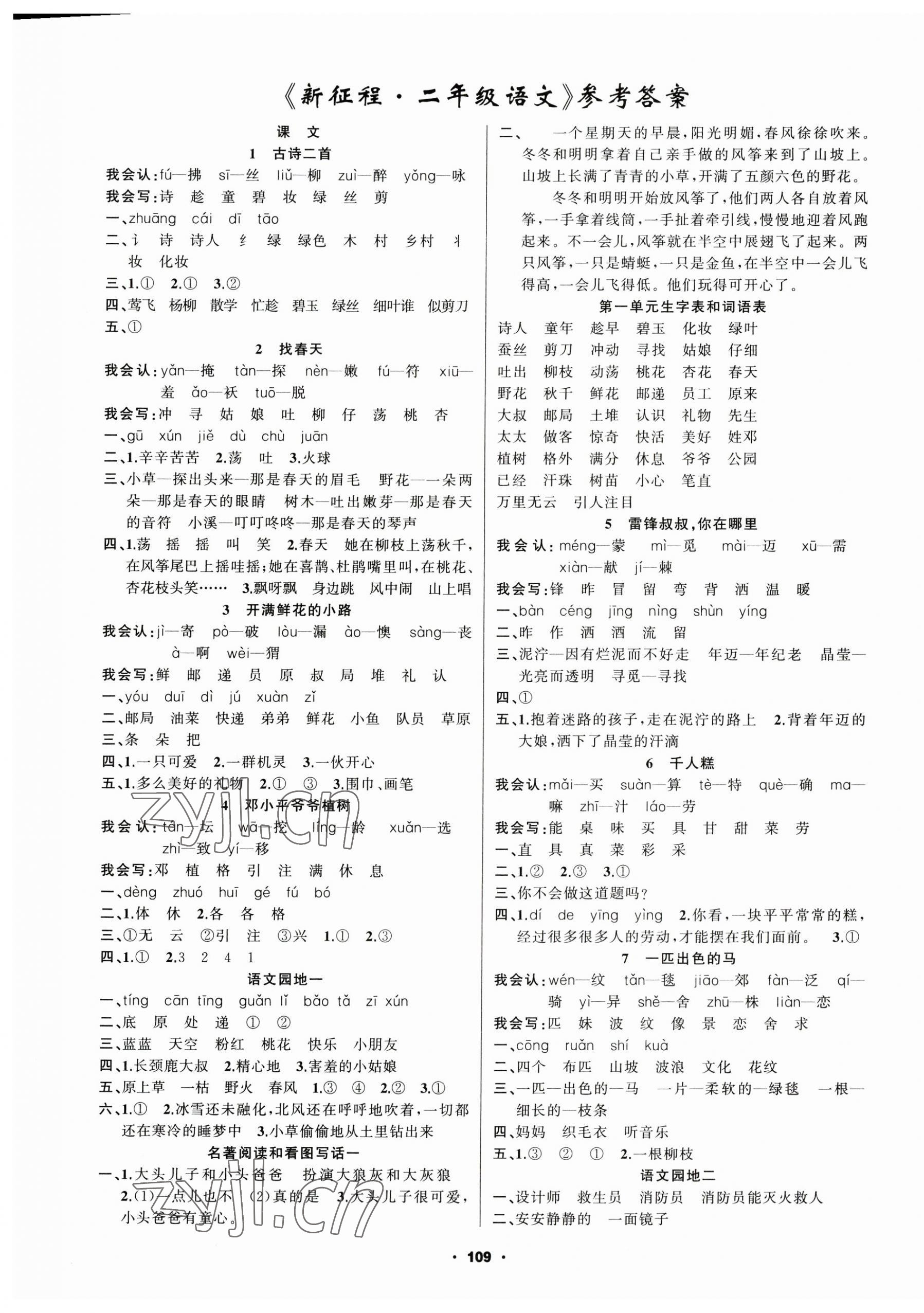 2023年新征程二年級語文下冊人教版 第1頁