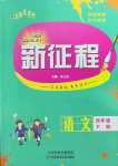 2023年新征程四年級(jí)語文下冊人教版