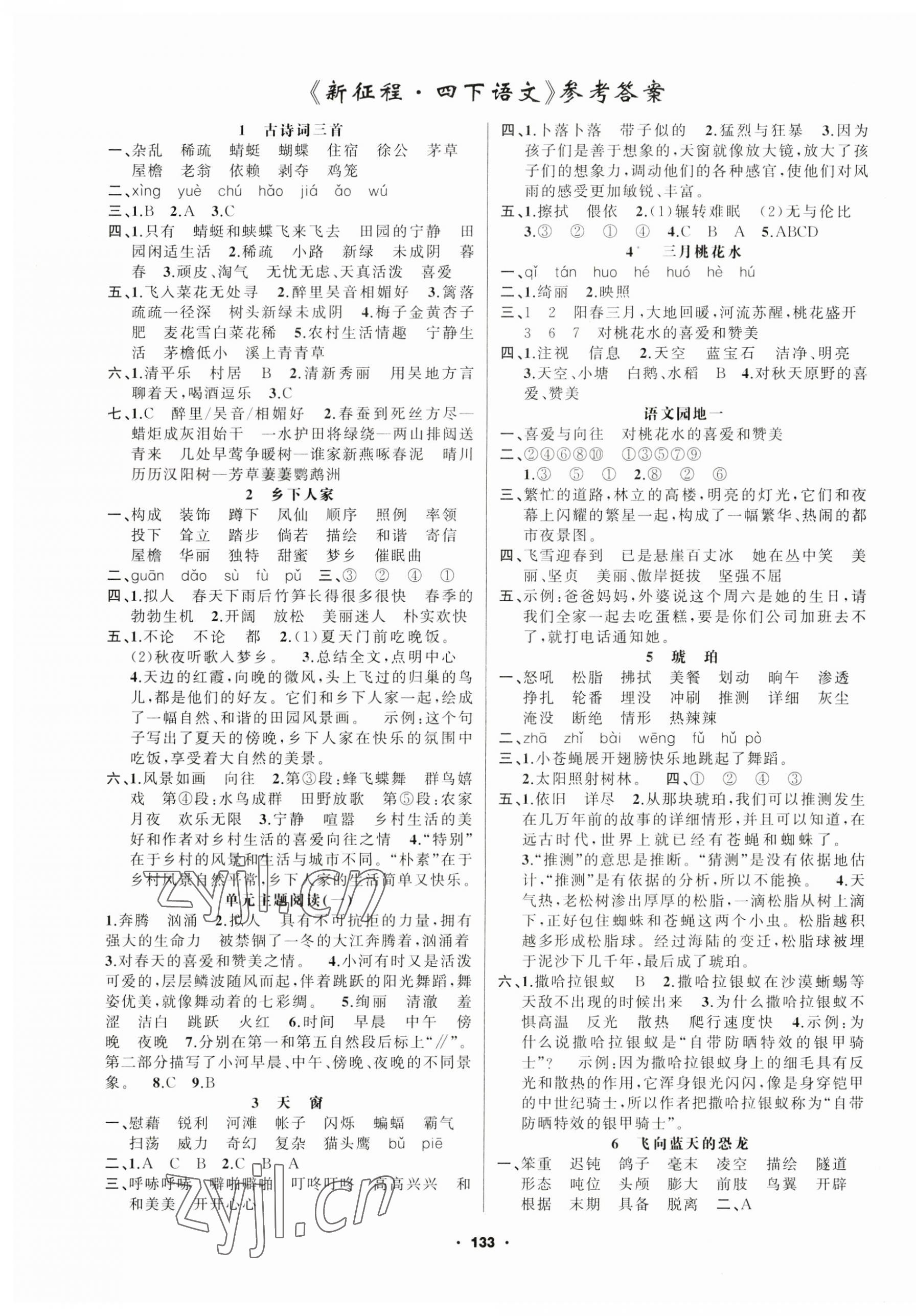 2023年新征程四年級(jí)語(yǔ)文下冊(cè)人教版 第1頁(yè)