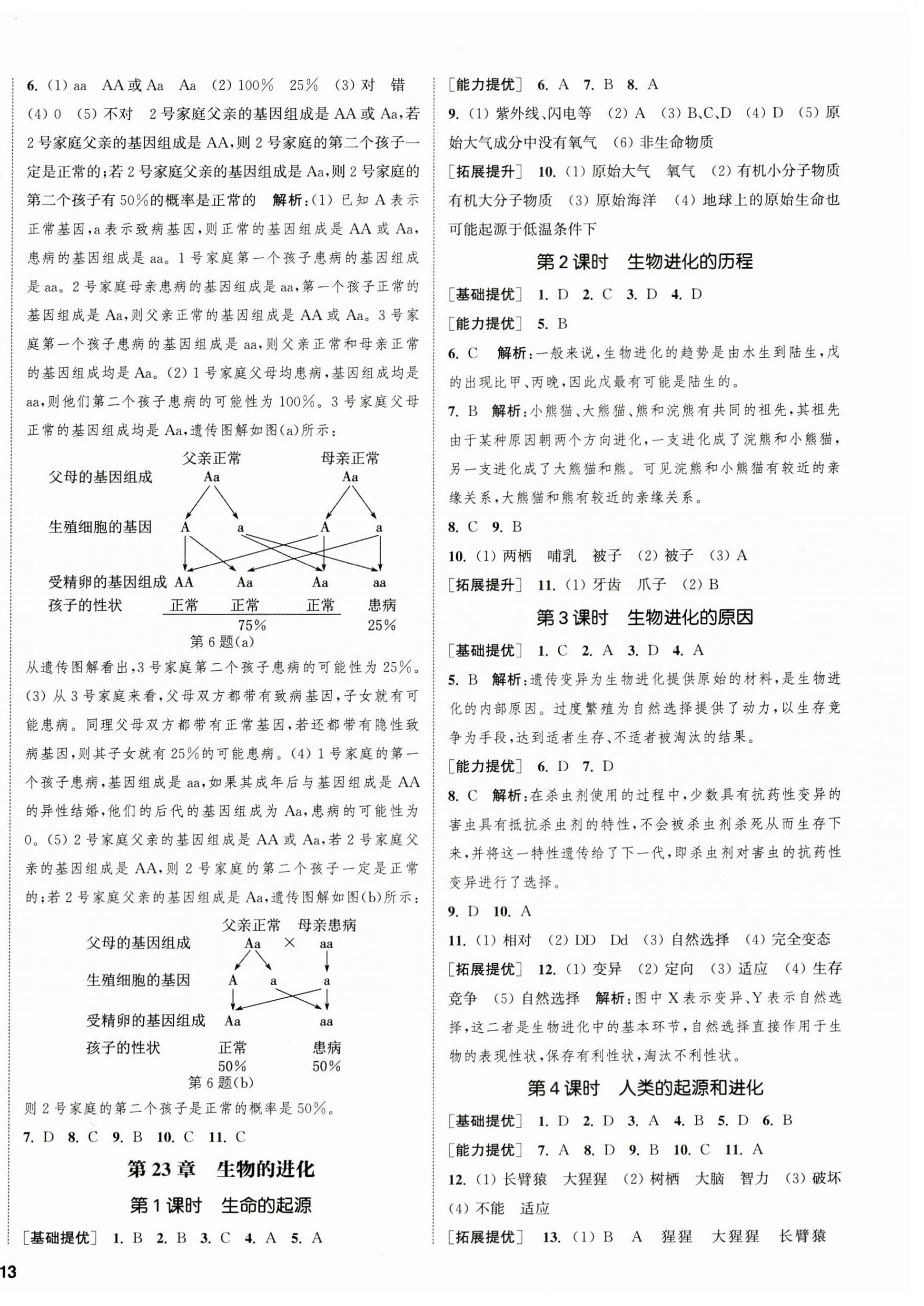 2023年金鑰匙提優(yōu)訓(xùn)練課課練八年級生物下冊蘇科版徐州專版 第2頁