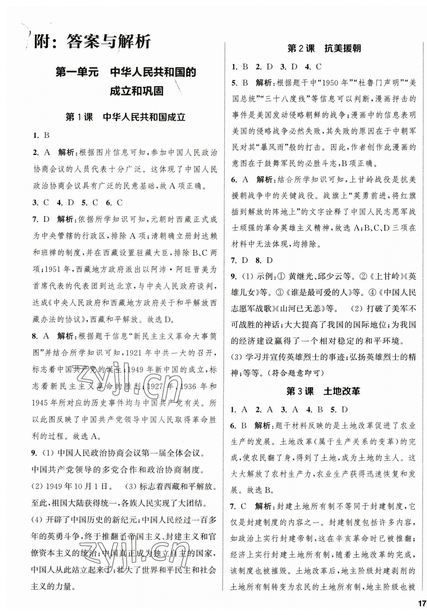 2023年金鑰匙提優(yōu)訓(xùn)練課課練八年級(jí)歷史下冊(cè)人教版徐州專版 第1頁