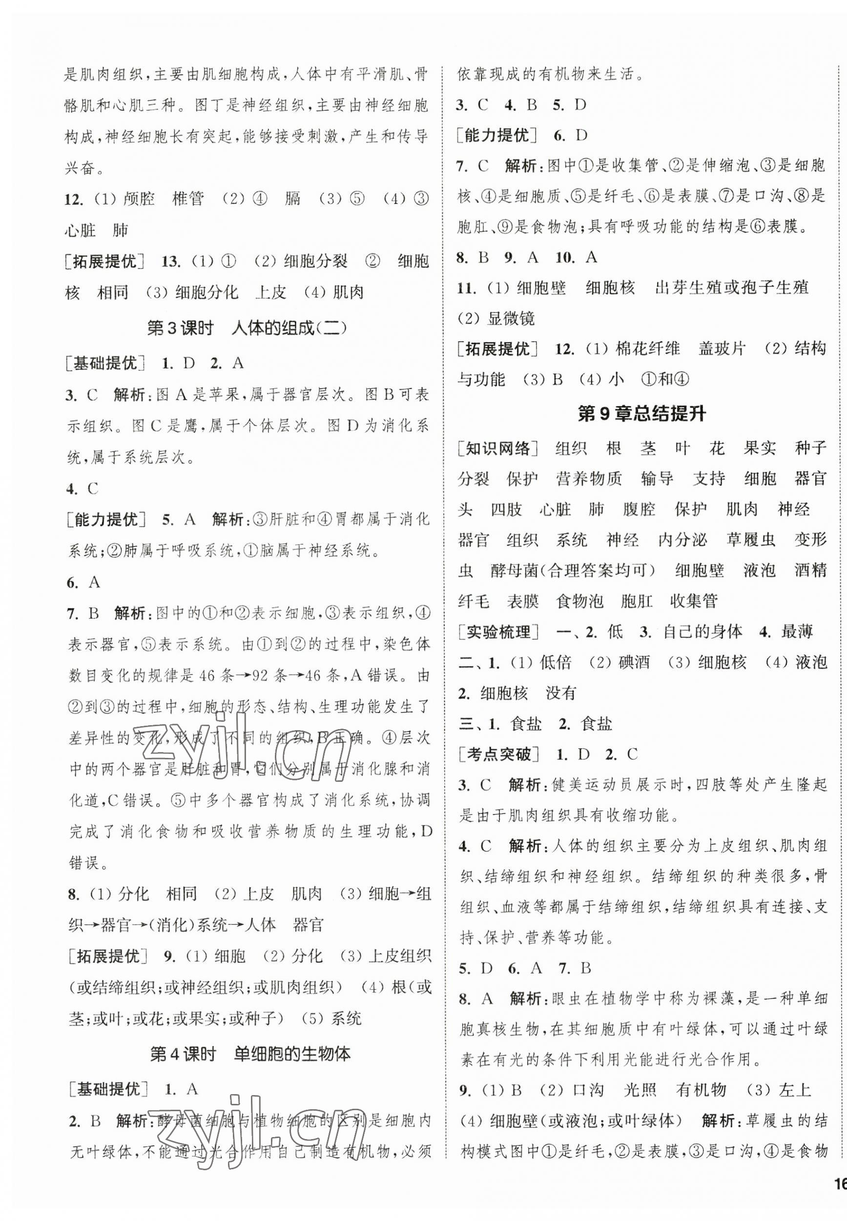 2023年金鑰匙提優(yōu)訓(xùn)練課課練七年級(jí)生物下冊(cè)蘇科版徐州專版 第3頁(yè)