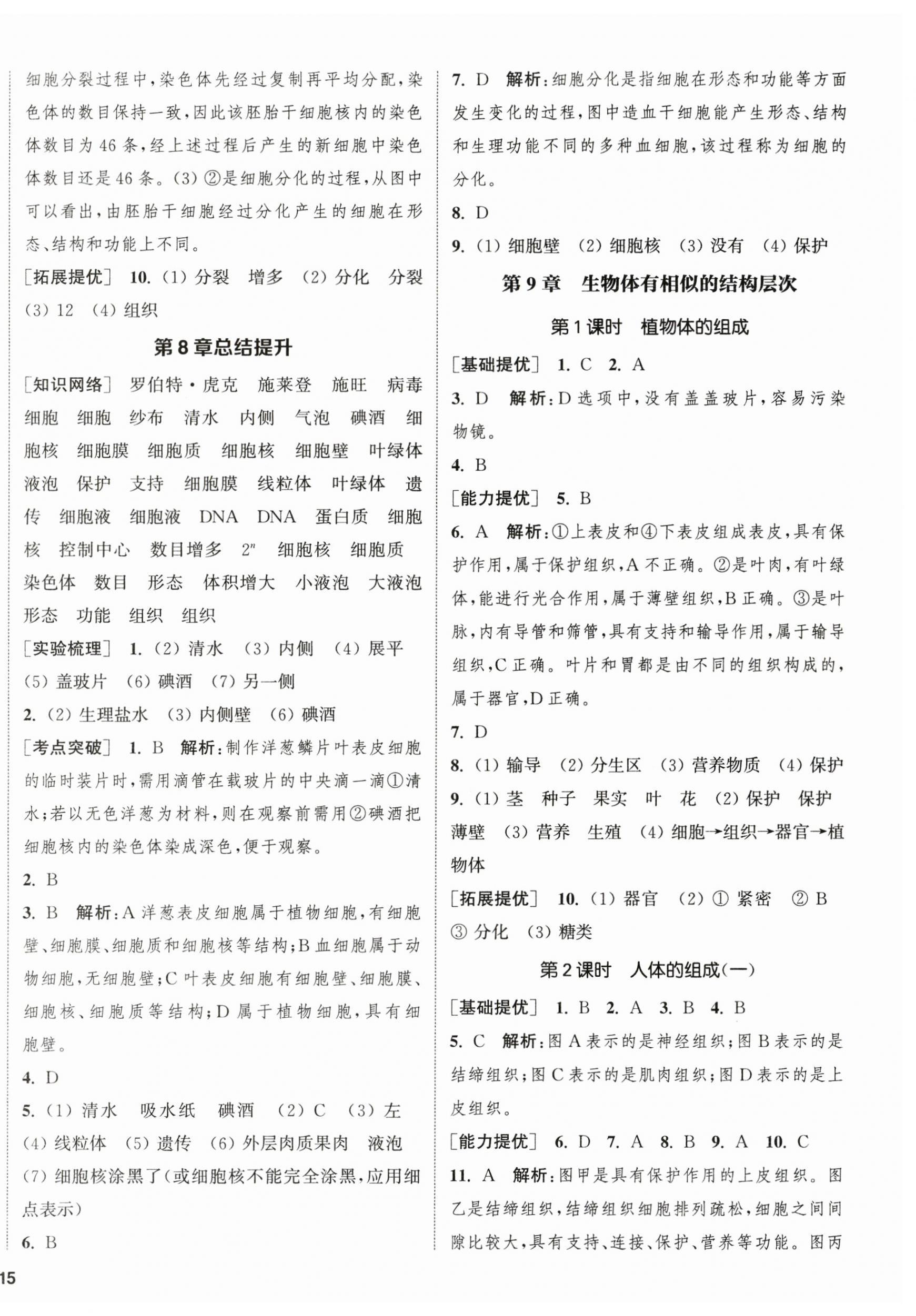 2023年金鑰匙提優(yōu)訓(xùn)練課課練七年級(jí)生物下冊(cè)蘇科版徐州專(zhuān)版 第2頁(yè)