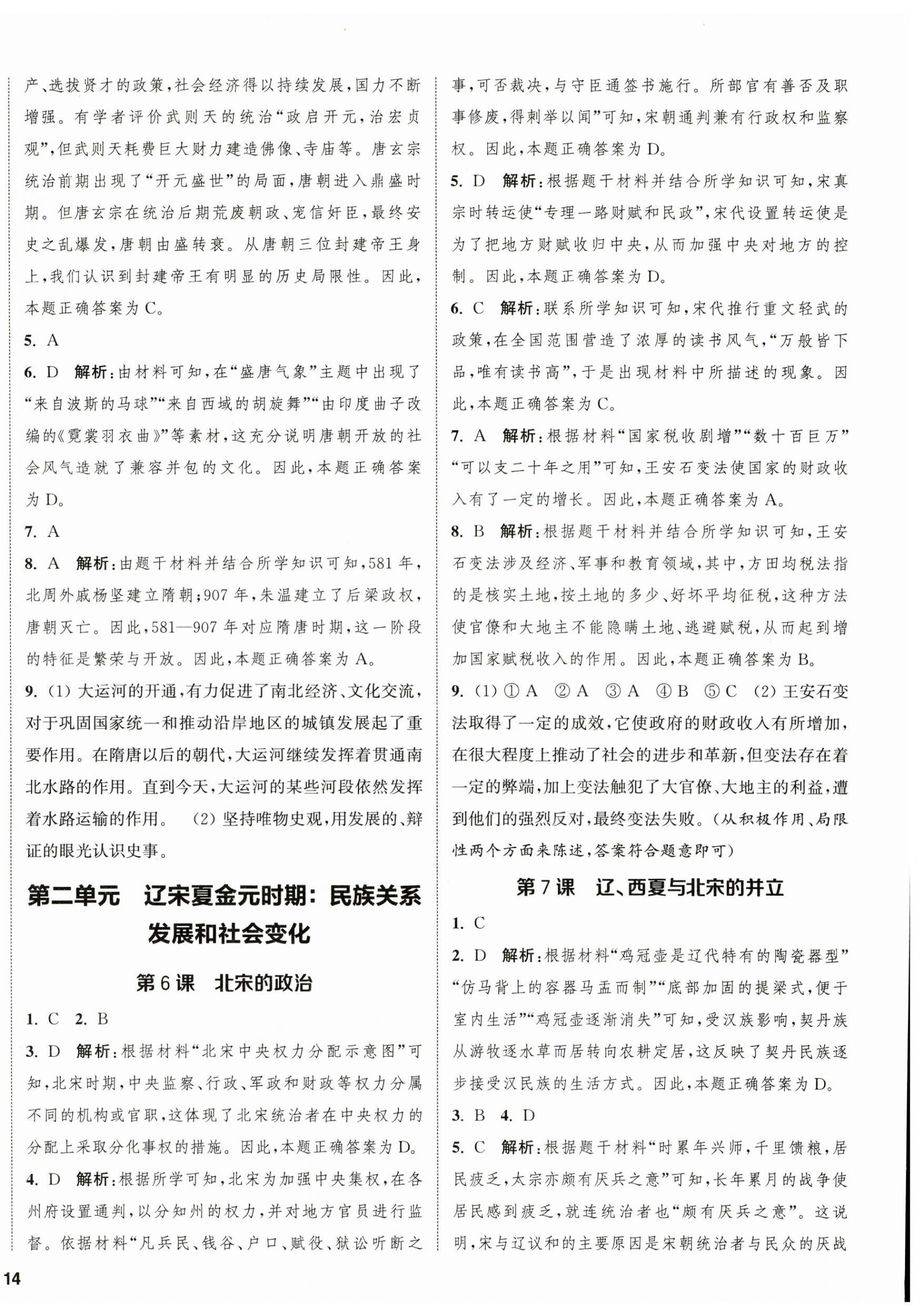 2023年金鑰匙提優(yōu)訓(xùn)練課課練七年級(jí)歷史下冊(cè)人教版徐州專版 第4頁(yè)