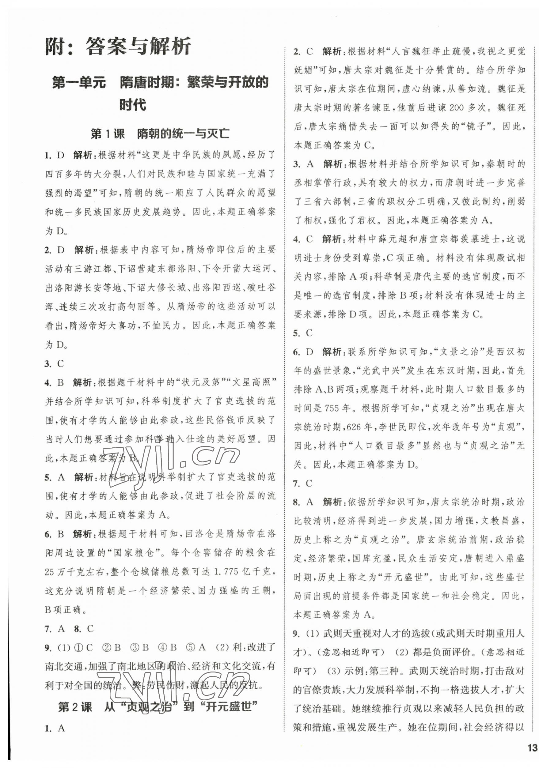 2023年金鑰匙提優(yōu)訓(xùn)練課課練七年級歷史下冊人教版徐州專版 第1頁