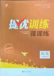 2023年金鑰匙提優(yōu)訓(xùn)練課課練七年級歷史下冊人教版徐州專版