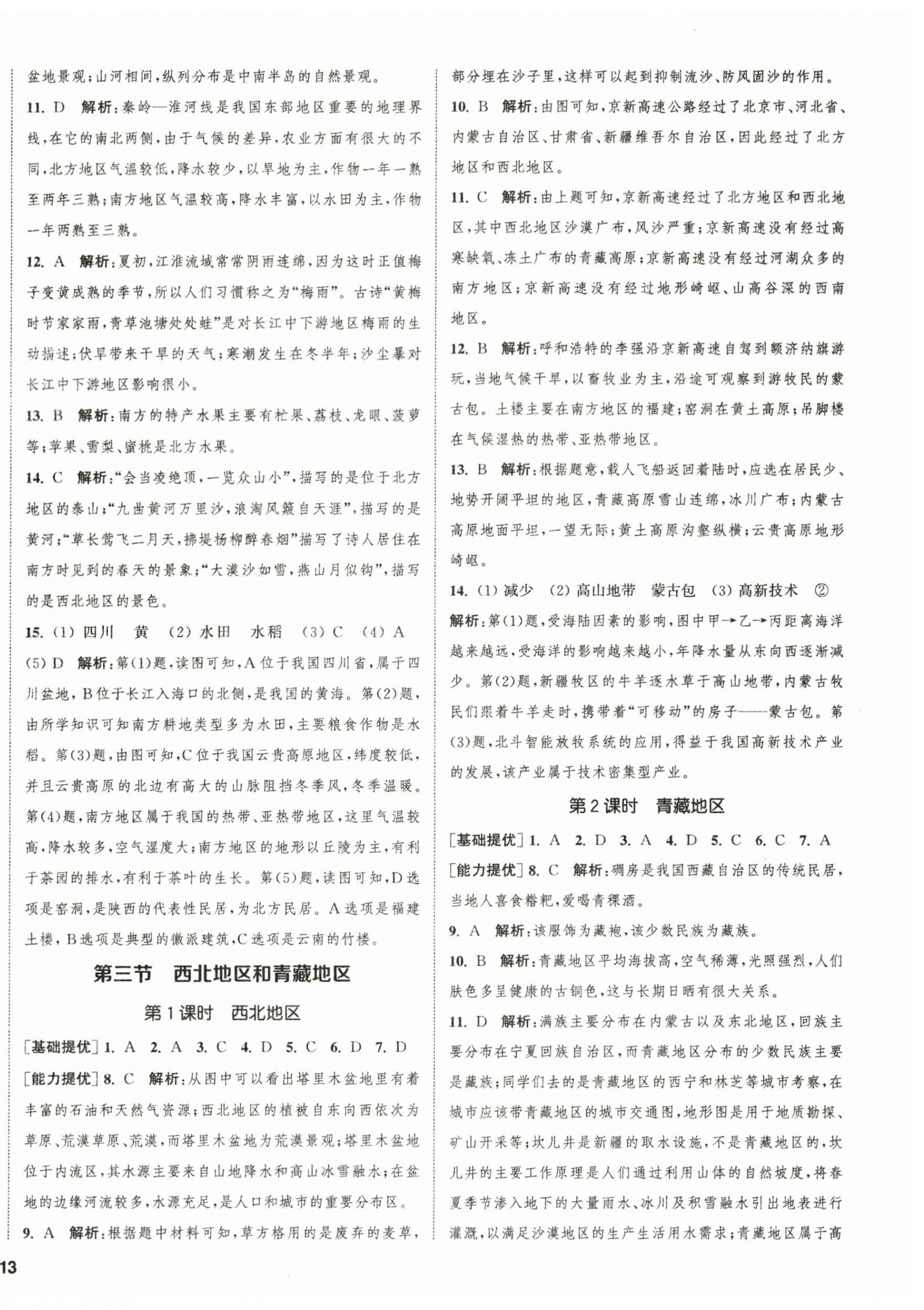 2023年金鑰匙提優(yōu)訓(xùn)練課課練八年級(jí)地理下冊(cè)湘教版徐州專版 第2頁