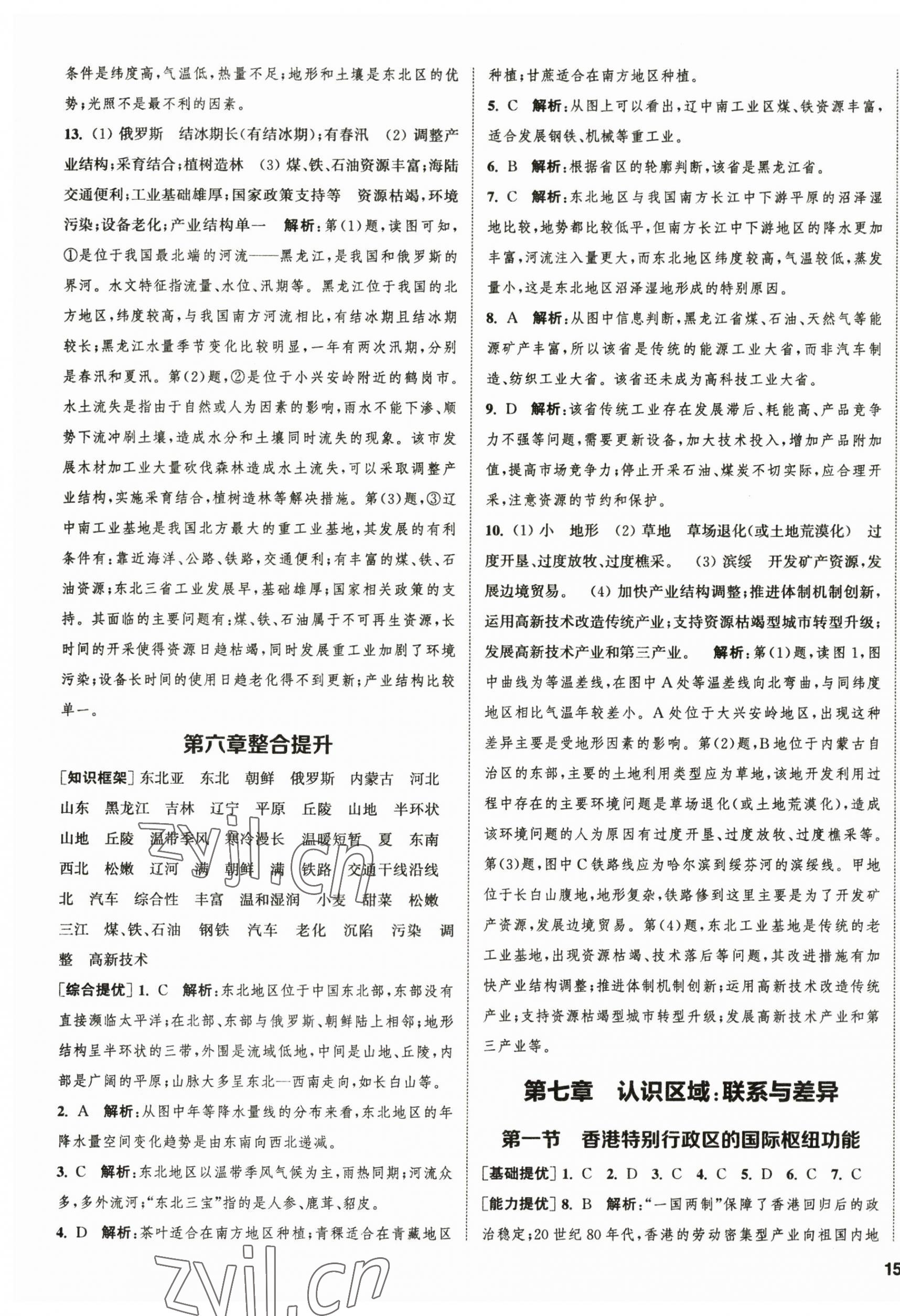 2023年金鑰匙提優(yōu)訓(xùn)練課課練八年級(jí)地理下冊(cè)湘教版徐州專版 第5頁(yè)