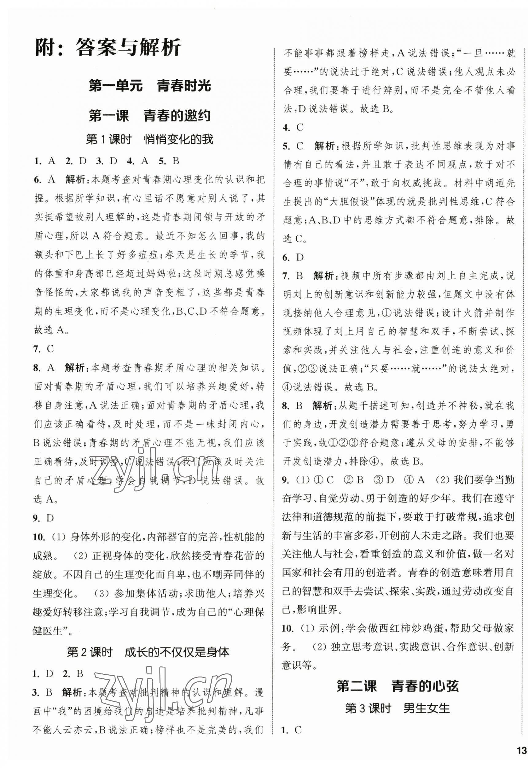 2023年金鑰匙提優(yōu)訓(xùn)練課課練七年級(jí)道德與法治下冊(cè)人教版徐州專(zhuān)版 第1頁(yè)