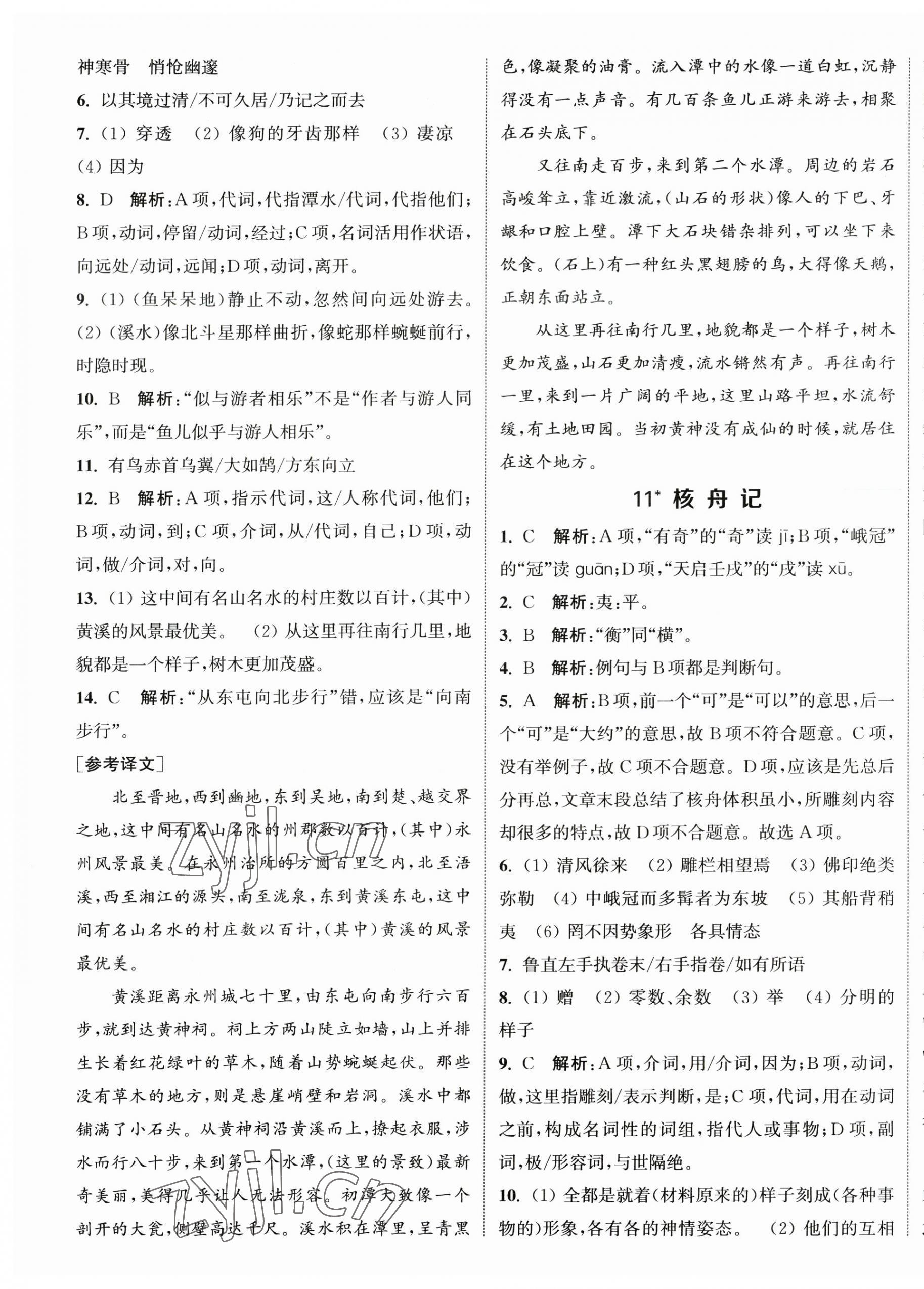 2023年提優(yōu)訓(xùn)練課課練八年級(jí)語(yǔ)文下冊(cè)人教版徐州專版 第7頁(yè)