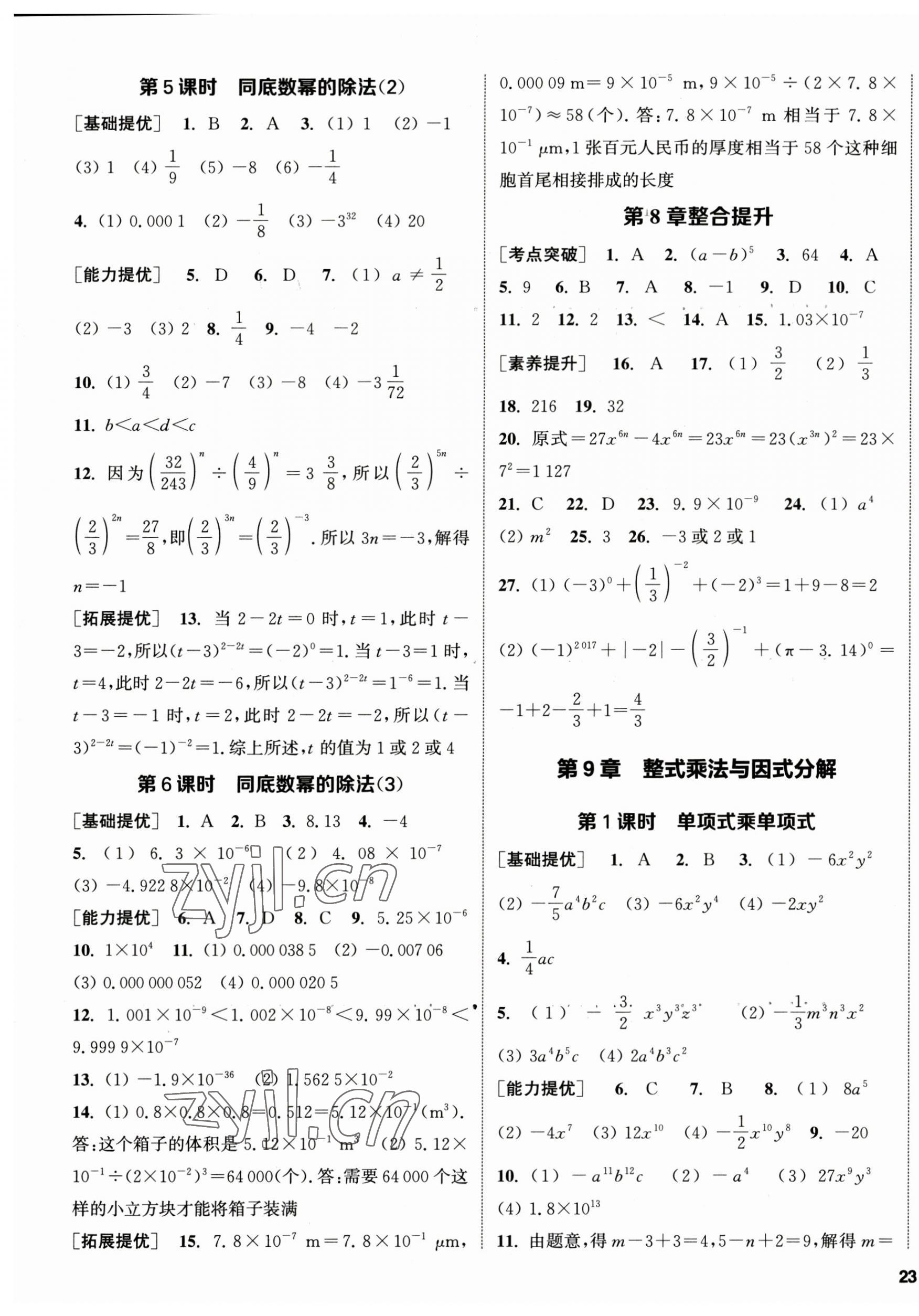 2023年金鑰匙提優(yōu)訓(xùn)練課課練七年級(jí)數(shù)學(xué)下冊蘇科版徐州專版 第5頁