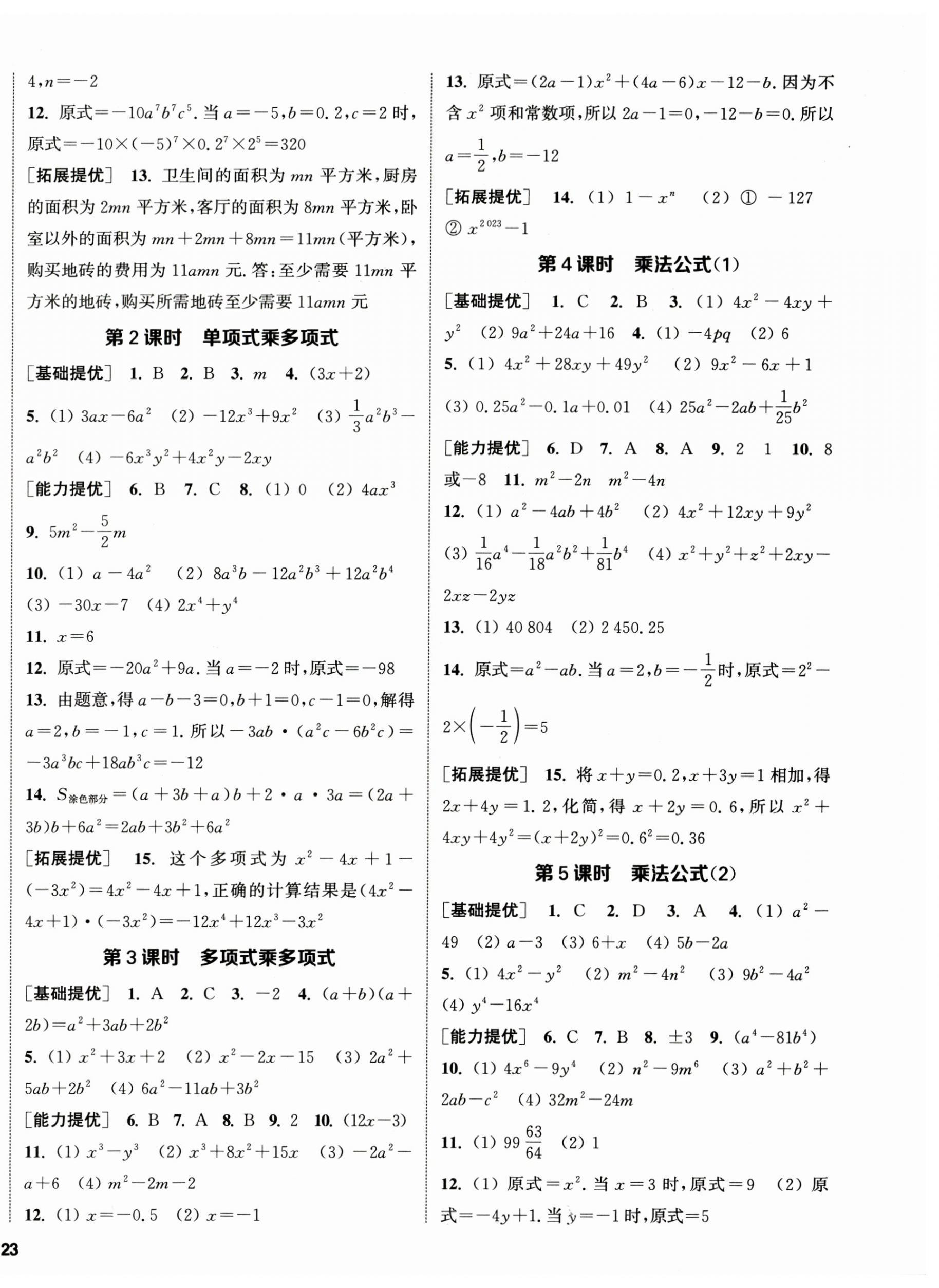 2023年金鑰匙提優(yōu)訓(xùn)練課課練七年級數(shù)學(xué)下冊蘇科版徐州專版 第6頁