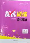 2023年提優(yōu)訓(xùn)練課課練七年級(jí)語(yǔ)文下冊(cè)人教版徐州專版