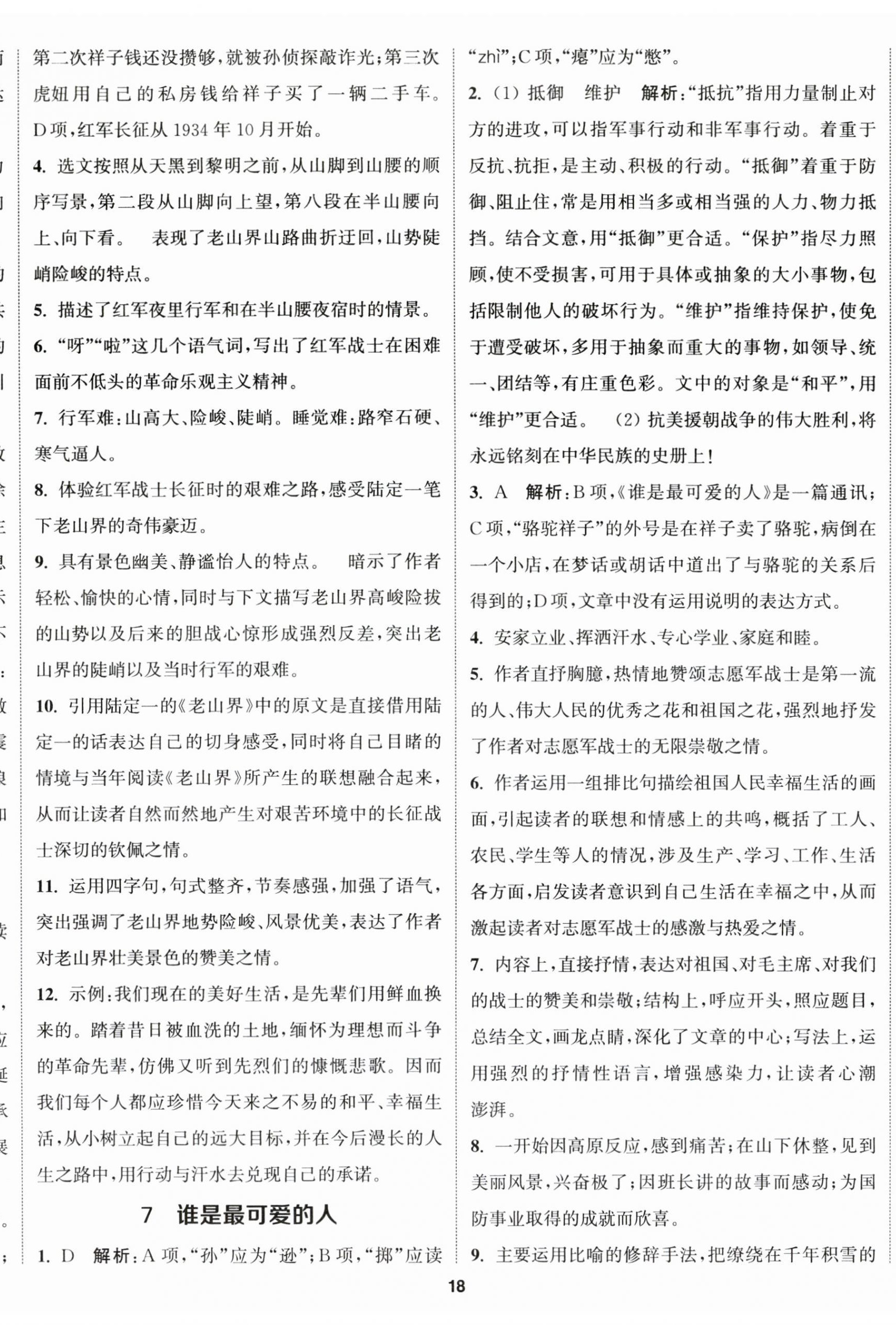 2023年提优训练课课练七年级语文下册人教版徐州专版 第5页