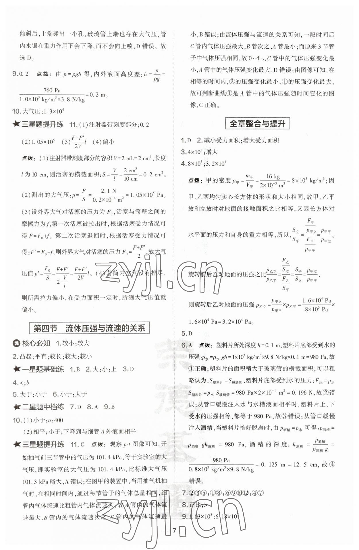 2023年點(diǎn)撥訓(xùn)練八年級(jí)物理下冊(cè)滬科版 第7頁(yè)