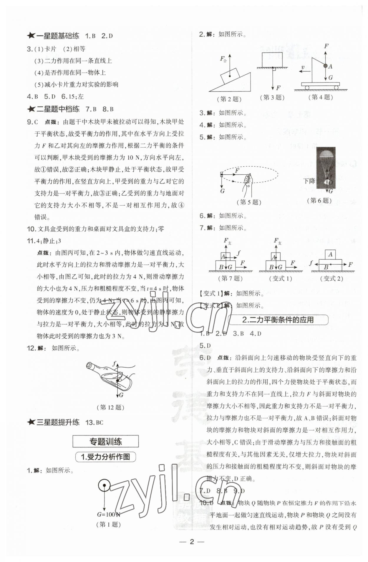 2023年點撥訓(xùn)練八年級物理下冊滬科版 第2頁