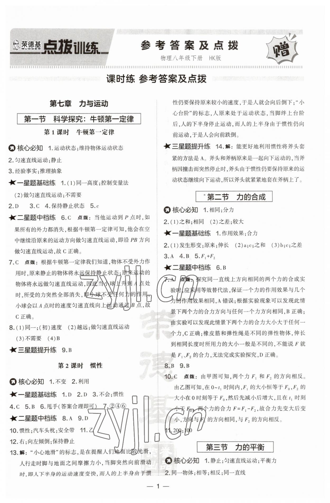 2023年點(diǎn)撥訓(xùn)練八年級(jí)物理下冊(cè)滬科版 第1頁(yè)