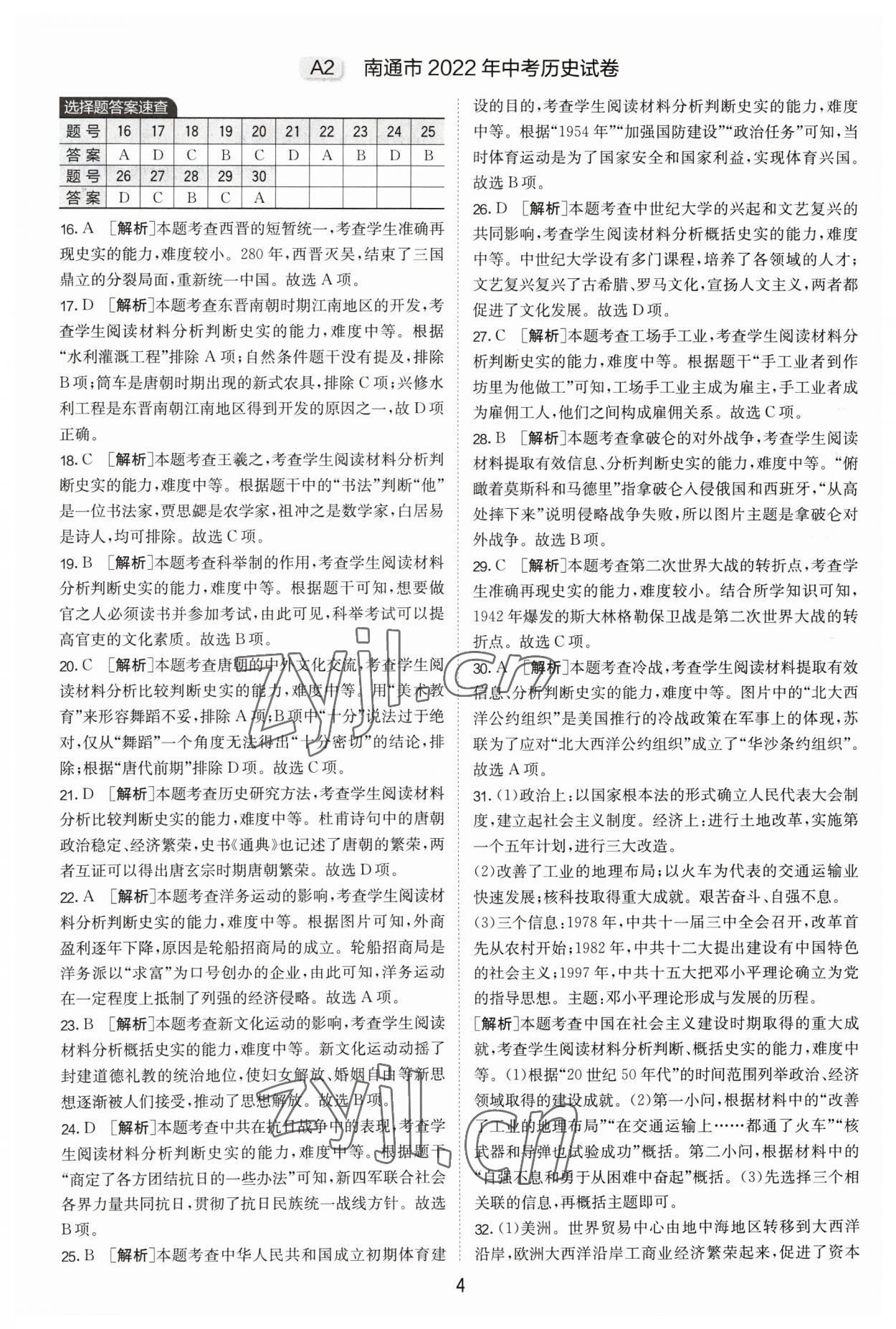 2023年江蘇13大市中考試卷精選歷史 第4頁