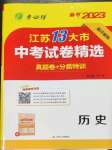 2023年江蘇13大市中考試卷精選歷史