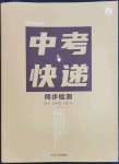 2023年中考快遞同步檢測七年級語文下冊人教版大連專版