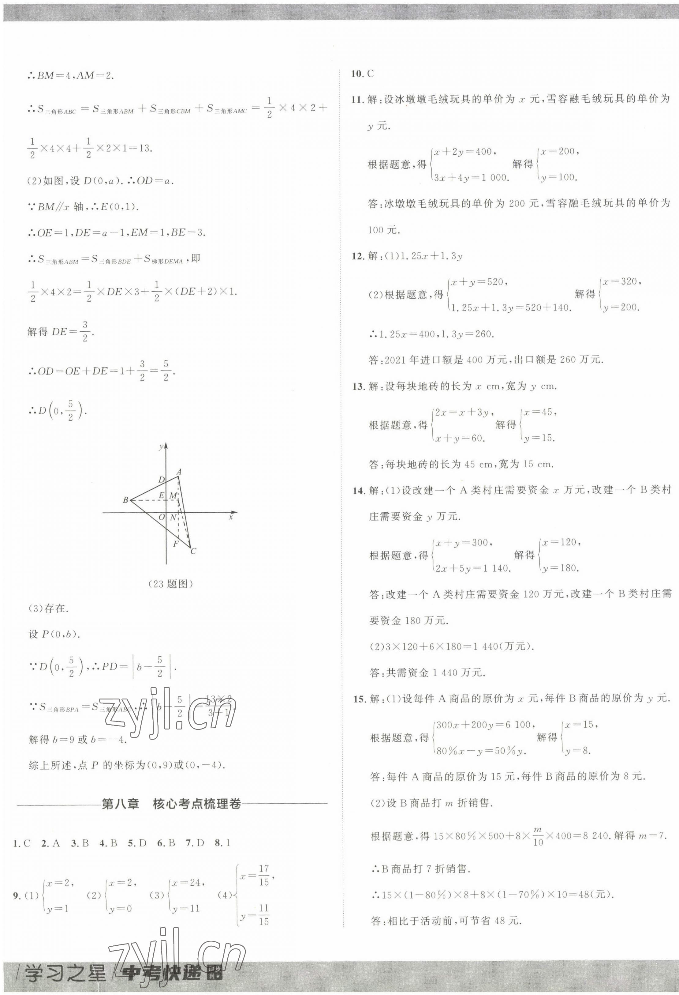 2023年中考快递同步检测七年级数学下册人教版大连专版 参考答案第9页