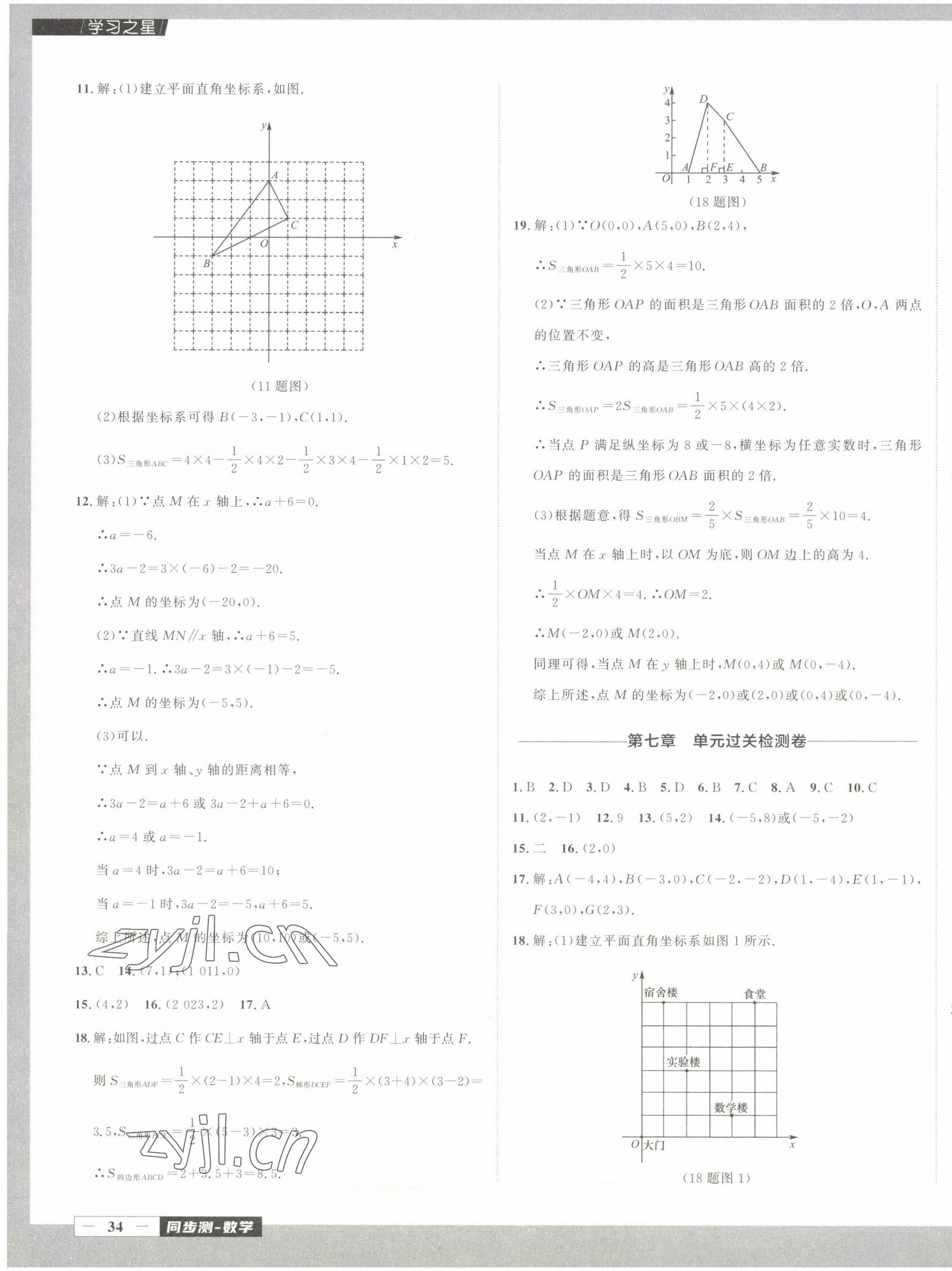 2023年中考快递同步检测七年级数学下册人教版大连专版 参考答案第7页