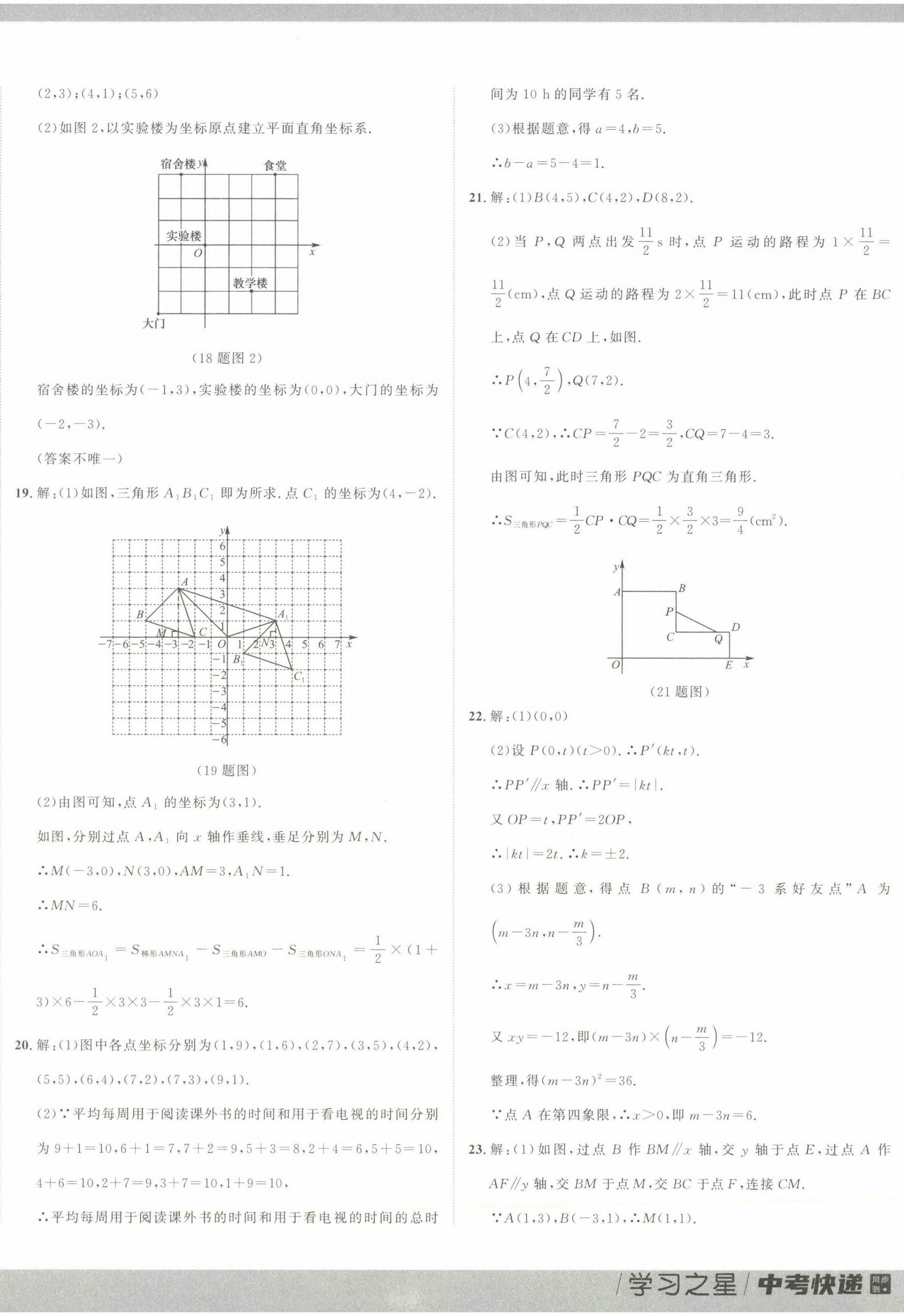 2023年中考快递同步检测七年级数学下册人教版大连专版 参考答案第8页