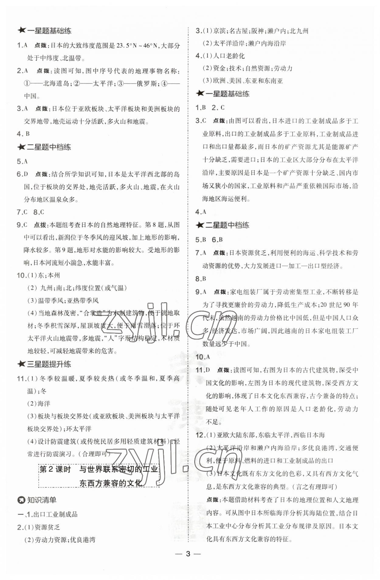 2023年點(diǎn)撥訓(xùn)練七年級(jí)地理下冊(cè)人教版 參考答案第3頁(yè)