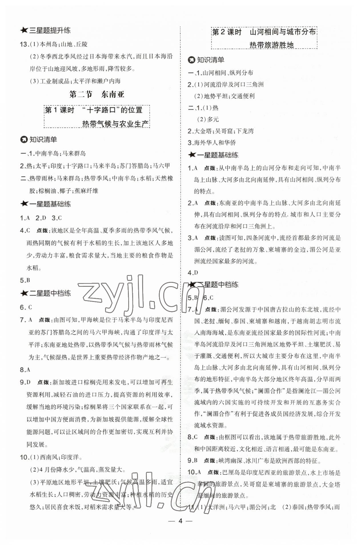 2023年點撥訓練七年級地理下冊人教版 參考答案第4頁