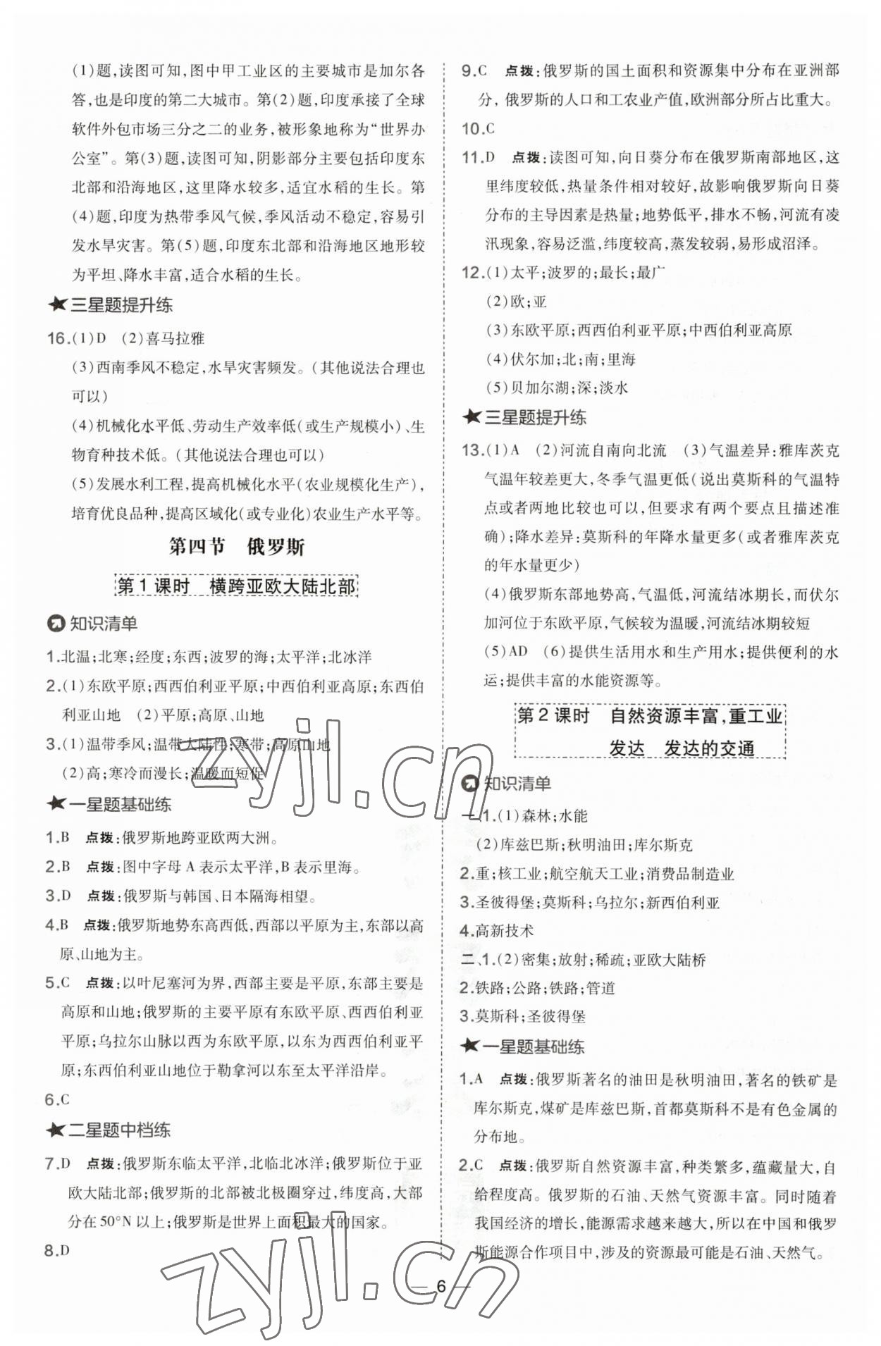 2023年點(diǎn)撥訓(xùn)練七年級(jí)地理下冊(cè)人教版 參考答案第6頁(yè)