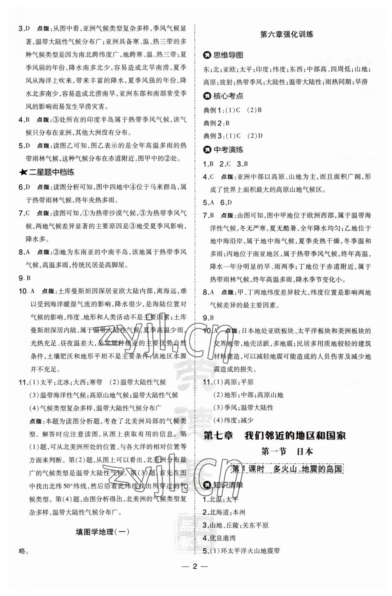 2023年點(diǎn)撥訓(xùn)練七年級地理下冊人教版 參考答案第2頁