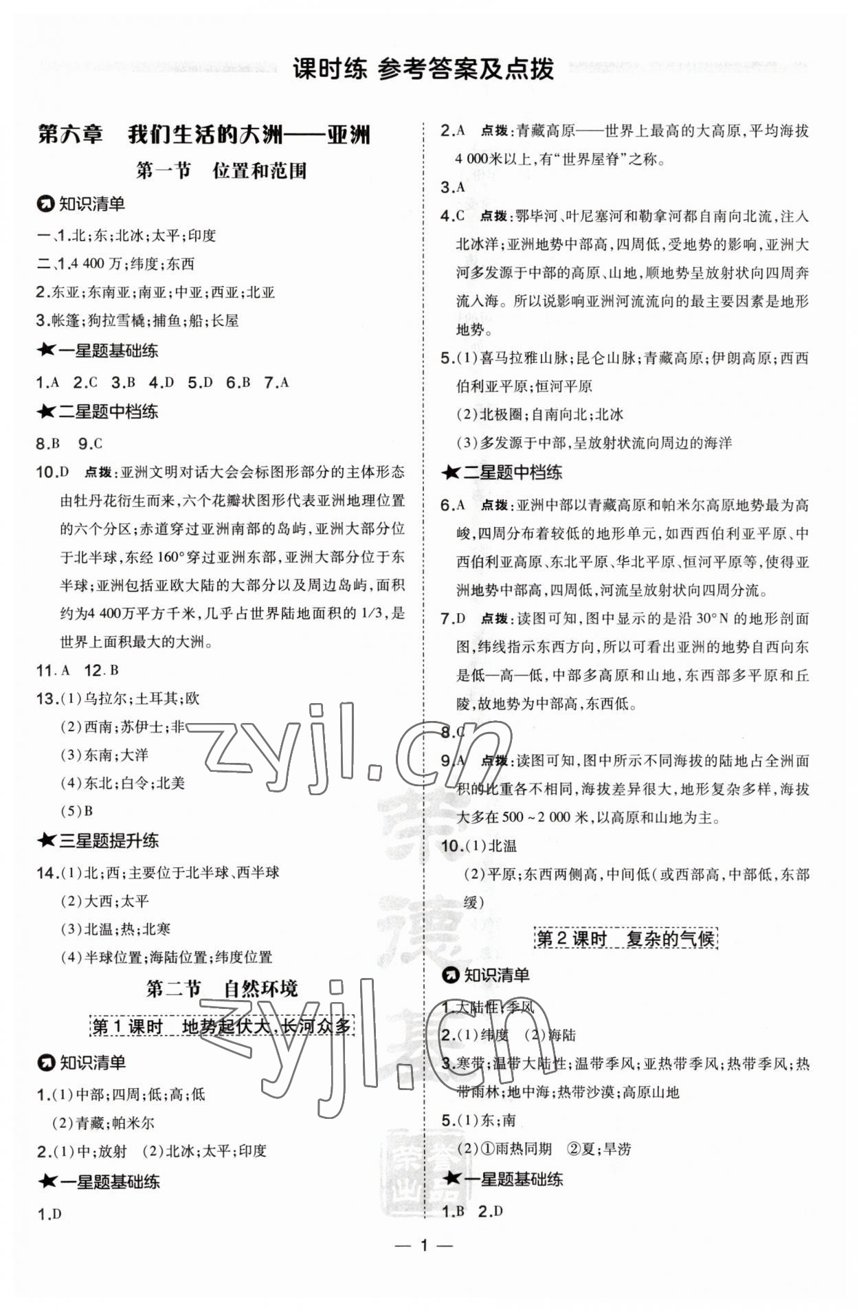 2023年點(diǎn)撥訓(xùn)練七年級(jí)地理下冊(cè)人教版 參考答案第1頁(yè)