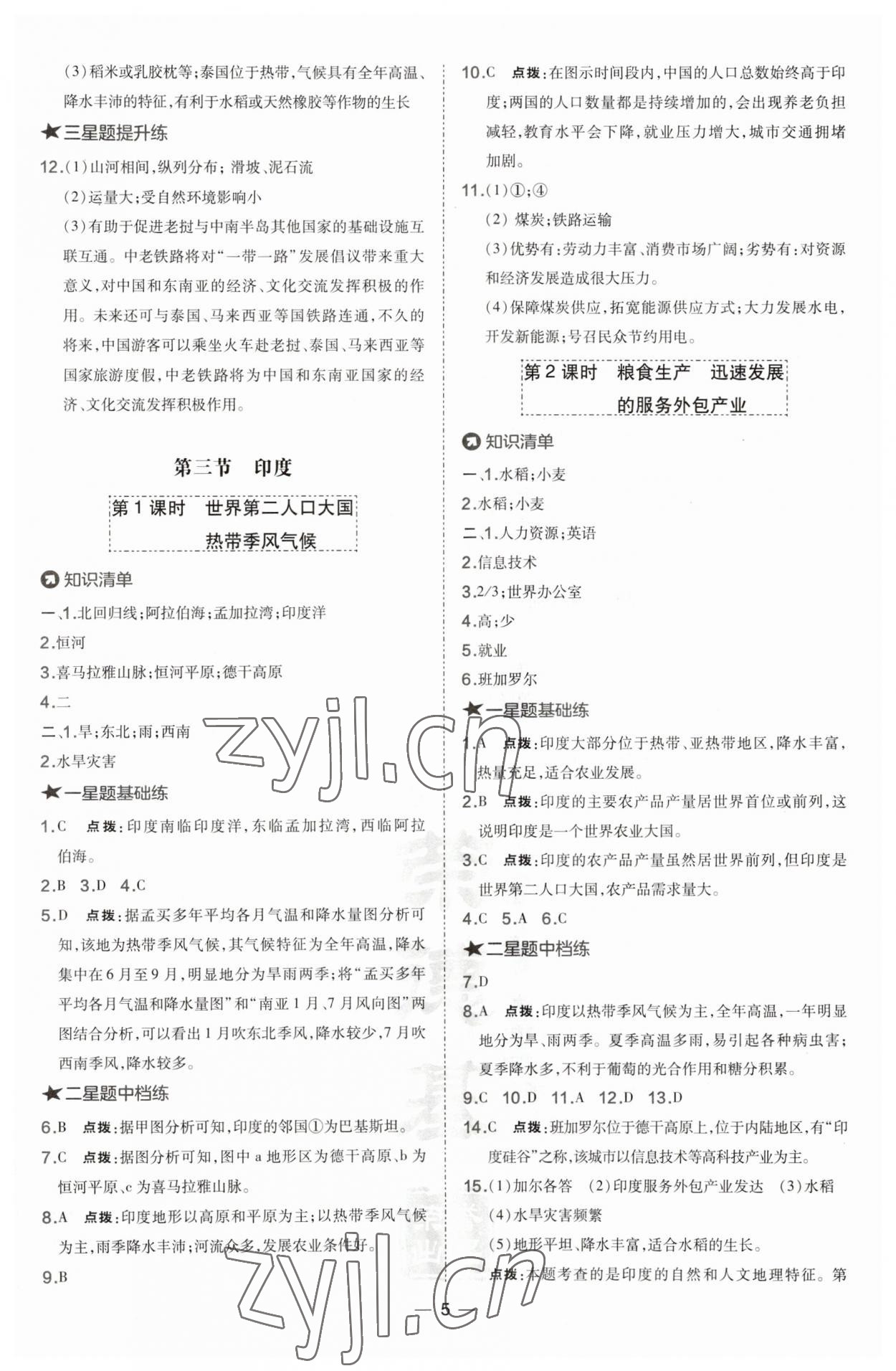 2023年點(diǎn)撥訓(xùn)練七年級(jí)地理下冊(cè)人教版 參考答案第5頁(yè)