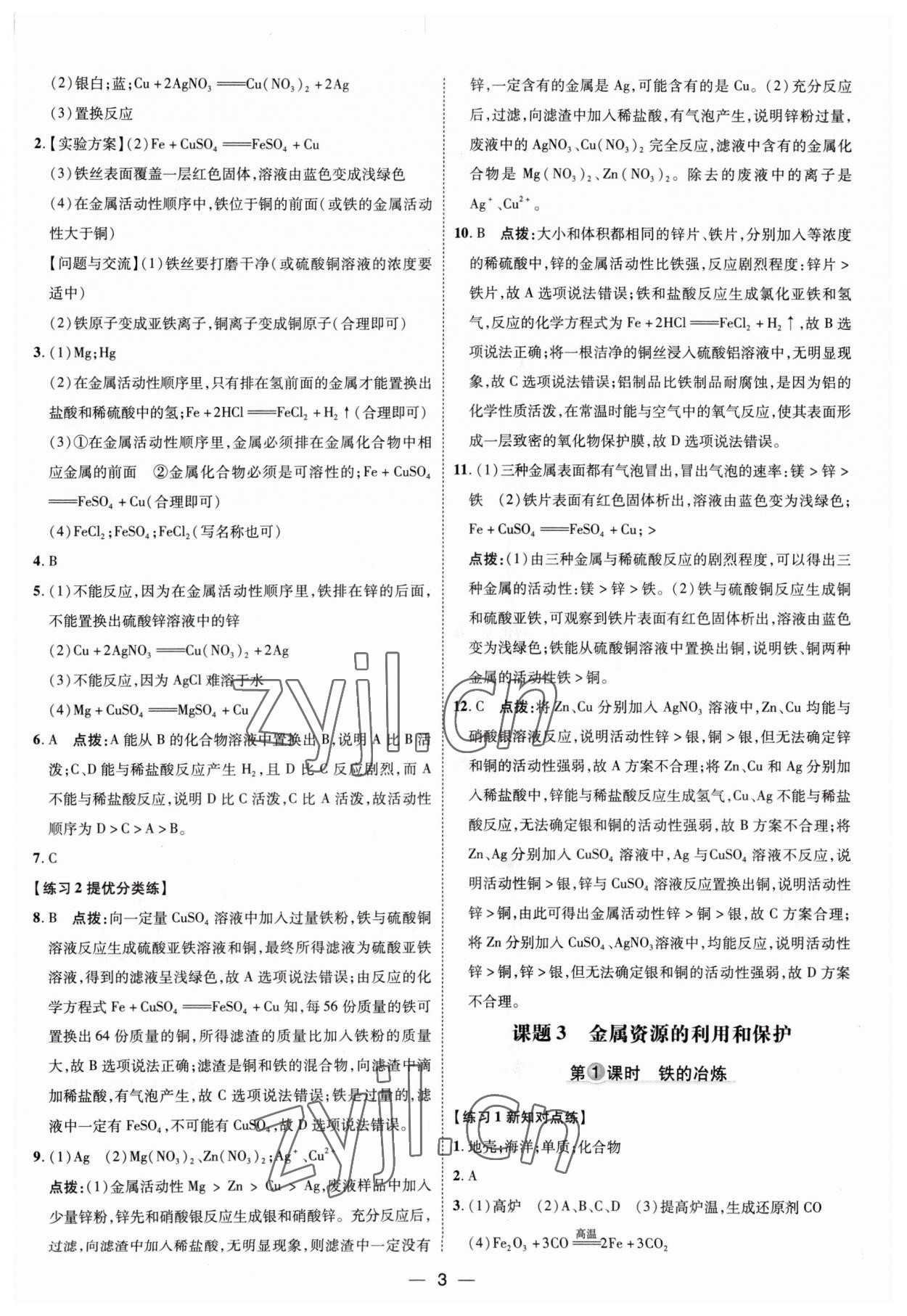 2023年點撥訓練九年級化學下冊人教版 參考答案第3頁