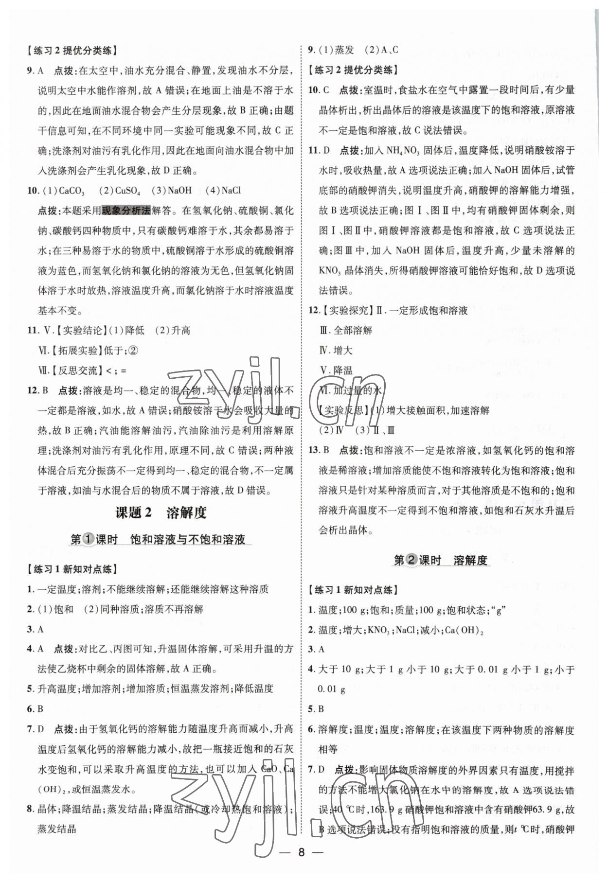 2023年點撥訓(xùn)練九年級化學(xué)下冊人教版 參考答案第8頁