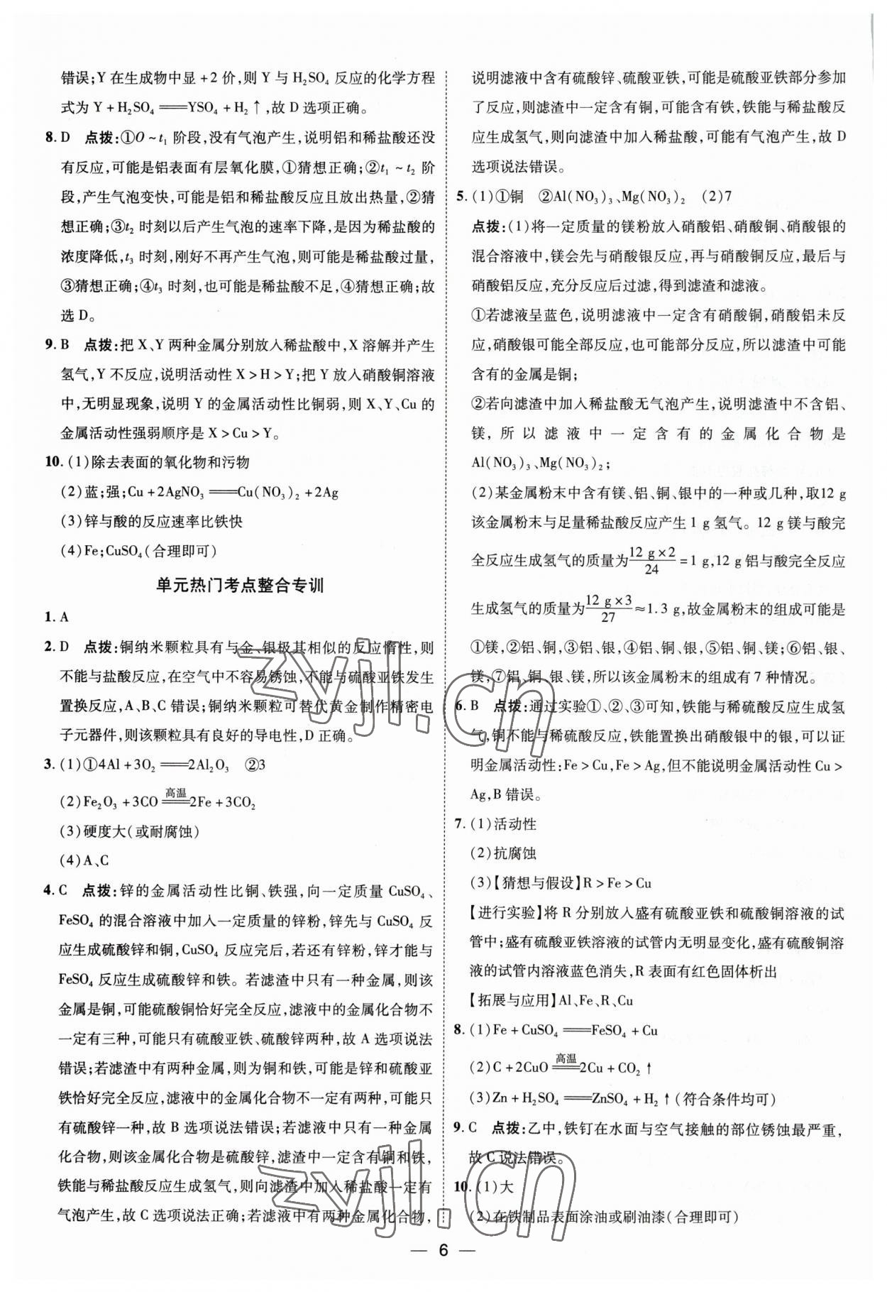 2023年點撥訓(xùn)練九年級化學(xué)下冊人教版 參考答案第6頁